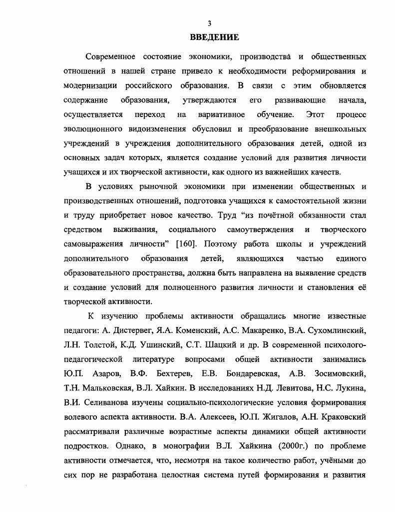 С точки зрения философскосоциологического подхода, творчество рассматривается как свободная, основанная на познанной необходимости отдельных параметров подлежащего преобразованию фрагмента действительности, деятельность человека, результатом которой является создание новых материальных и духовных ценностей, оптимальных при данных условиях. Такой подход исследует больше не сам субъект, а его взаимоотношения с объектом творчества, субъекта и результата, объекта и цели, субъекта и объекта творчества с одной стороны и условий с другой. Сущность творчества в марксистской философии в отличие от метафизической это деятельность человека, преобразующая природу и социальный мир в соответствии с целями и потребностями человека и человечества на основе объективных законов действительности. Творчество, как созидательная деятельность, характеризуется неповторимостью по характеру осуществления и результату, оригинальностью и общественноисторической уникальностью 8. В психологических исследованиях встречаются разные трактовки творчества. Л.С. Выготский понимает под творчеством . З. Д. Б. Богоявленская, А. М. Матюшкин и другие понимают творчество как выход за пределы уже имеющихся знаний , 7. Ю.Н. Кулюткин называет творчество таким процессом, в котором личность сама реализует и утверждает свои потенциальные силы и способности, в котором она сама развивается 0. Я.А. Пономарв рассматривает творчество в самом широком смысле, как взаимодействие, ведущее к развитию, возникновению новых структур, нового знания, новых способов деятельности 2. В.Г. Разумовский, А. 