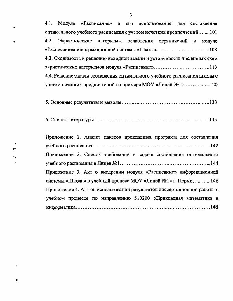 Нежесткий способ учета ограничений подразумевает, что в полученном после окончания расчетов расписании ограничения могут выполняться не полностью, то есть частично нарушаться. Мера возможного нарушения ограничений может задаваться различным способом в виде допустимого интервала, в виде некоторого списка допустимых значений, упорядоченных по степени предпочтения и т. Последним вариантом учета ограничений из перечисленных является преобразование существующего ограничения, например, с помощью штрафной функции, в критерий оптимальности, и поиска расписания, где данное ограничение выполняется наилучшим образом. При выборе средств автоматизации учебного расписания следует также учитывать размерность реальной задачи составления расписания, которая может быть весьма велика даже для небольшого учебного заведения, например, в случае деления учебных групп на подгруппы. Часть имеющихся разработок по составлению расписания в силу используемого алгоритма имеют ограничения на размерность решаемой задачи, и поэтому могут оказаться непригодными. Большинство реальных задач составления учебного расписания, кроме этого, являются ЫРтрудными. Для подобных задач, согласно теории сложности 3, не существует алгоритма с полиномиальной оценкой сложности, а число вариантов для перебора растет экспоненциально с ростом длины вектора неизвестных. Одним из используемых подходов, применяемых для решения таких задач, является декомпозиция. Учитывая также большую размерность до отдельных занятий этих задач, для их решения могут быть непригодны системы автоматизированного составления расписаний, не имеющие возможности декомпозиции всей задачи на подзадачи. Если же такая возможность присутствует, то задача составления расписания обычно решается как последовательность связанных подзадач. Диспетчеры выдвигают к системе составления учебного расписания требование получения так называемого расписания замен. Фактически это возможность изменения учебного расписания согласно меняющимся условиям внешней среды. Поэтому задачу составления расписания можно считать динамически изменяющейся со временем. На динамический характер реальных задач указывают также автор работы . Реальные задачи составления учебного расписания являются многокритериальными . Кроме этого, как отмечено в работе , между частными критериями оптимальности могут быть некоторые зависимости. Например, критерии могут быть поддерживающими или конфликтующими. Поддерживающие критерии таковы, что увеличение значения одного критерия оптимальности в решении ведет к росту значения связанного с ним другого критерия. Для конфликтующих критериев рост значения одного критерия связан с уменьшением значения другого критерия. Упущение из рассмотрения подобных зависимостей может привести к невозможности нахождения оптимального решения с помощью автоматизированного средства составления расписания. Помимо этого, данные в реальных задачах таковы, что все ограничения точно практически никогда не бывают известными. Это связано, с тем, например, что предпочтения преподавателей точно не формулируются. Если педагог желает проводить занятия во вторник и четверг в первую половину дня, а время проводимых им занятий приходится на начало второй половины дня, то трудно заранее оценить степень, с которой данное расписание устраивает либо не устраивает этого преподавателя. В работе отмечено, что учет предпочтений преподавателей необходим для получения действующих расписаний, а в работе приводится утверждение, что личные пожелания преподавателей всегда противоречат друг другу, и поэтому полный учет пожеланий даже пяти педагогов может сделать задачу составления расписания неразрешимой. На практике диспетчер, составляющий расписание, старается учесть наиболее важные, по его мнению, пожелания преподавателей, а остальные личные предпочтения отбрасывает. При этом диспетчер может договариваться с конкретным педагогом и выяснять, какие из возможных вариантов расстановки занятий устраивают педагога. Таким образом, требованием к автоматизированным системам составления расписаний является учет личных предпочтений учащихся и преподавателей. 