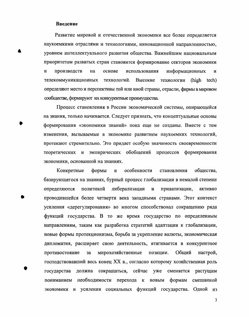 Иноземцев В. Л. Пределы догоняющего развития. М. ЗАО Издательство Экономика, . С. . БсгчД. Грядущее постиндустриальное общество. Опыт социального прогнозирования. М., . С. 1. Движение к постиндустриальному обществу однозначно трактуется как процесс эволюционный, постепенный. Отдельные черты данного общества на рубеже веков обозначается лишь в самых развитых странах Западной Европы, США, Японии. А будущее человеческое общество Д. Белл считал обществом знания. ВНП и возрастающей частью занятой рабочей силы, все более однозначно определяется успехами в области знания. Все эти характеристики способны сформировать целостную систему категорий новой экономики постиндустриализма. Там же. С. 1. Там же. Указанная система неизбежно будет включать в себя и имманентные ей противоречия, в частности, противоречия между индивидуальнотворческим и коллективным, между информативнотехнократическим и социальнодуховным, между элитноинтеллектуальным и массовогрупповым и т. Необходим поиск оптимальных форм разрешения этих противоречий. Постиндустриальное постэкономическое общество имеет своей основой качественно другой технологический базис и другую структуру экономики и не случайно получило наименование информационного общества, общества информатики и высокой технологии, общества услуг и т. На этой основе в конечном счете экономическое принуждение должно смениться самопринуждением посредством стимулов социального творчества, а экономический человек социологическим человеком. Переход от индустриального к постиндустриальному обществу это значительно более масштабное и продолжительное явление. Оно предполагает, в частности, инкорпорирование в анализ происходящих процессов интеллектуального фактора информации, знаний, творчества как самостоятельного элемента хозяйственного развития. Одновременно идет процесс глобализации расшатывания сложившихся национальнохозяйственных комплексов и формирования на отдельных участках особенно финансовом глобального рынка. Эти и другие составляющие перехода к постиндустриальному обществу еще далеко не изучены. История показывает, что такой переход это период, когда резко повышается требование гибкости, маневренности, адаптивности хозяйственных субъектов и мобильности всех ресурсов. Эти же требования предъявляет и научнотехнический прогресс. Нарождающийся ныне новый длительный цикл характеризуется, в частности, формированием крупного кластера отраслей высокой технологии и сферы обслуживания. Наиболее удачливыми новыми корпорациями последних двух десятилетий являются те, которые сами, производя высокие технологии, обеспечили им применение в сфере услуг и информатике. Главные особенности современного развития это становление общества, базирующегося на знании, и бурный процесс глобализации. Конкретные формы и особенности этих процессов в немалой степени определяются идеологией и политикой либерализации, дерегулирования и приватизации, активно проводившейся более четверти века западными странами. Этот контекст способствовал сокращению ряда важнейших социальноэкономических функций государства макроэкономическое регулирование, социальная защита обездоленных и др В то же время государство по ряду направлений разработка стратегий адаптации к глобализации, новые формы протекционизма, борьба за укрепление валюты, экономическая дипломатия и т. Общий настрой, господствовавший весь конец XX в. Постепенно формируется теория информационного общества, в рамках которой научное знание и технологический прогресс подчеркиваются в еще более явно выраженной форме. Термин информационное общество был введен в науку в начале х гг. Ф.Махлупом в США и Т. Умесао в Японии8. Теоретические основы информационного общества заложены в работах З. Бжезинского, Д. Белла, О. Тоффлера. В е е годы существенный вклад в развитие теории информационного общества внесли И. Масуда, американский экономист М. Порат, британский экономист Т. Стоуньер и другие9. Особо следует выделить роль японских ученых. Это и упоминавшиеся уже Т. Умесао, И. Ii i Ii i. Рога . Ii i i Гарс. 