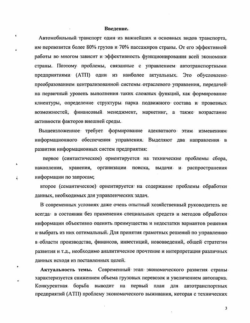 В результате акционирования и приватизации этот сектор рынка автотранспортных услуг' стал сегодня практически негосударственным, более % перевозок грузов на автомобильном транспорте выполняется фирмами и организациями негосударственной формы собственности. Чтобы охарактеризовать современное состояние предприятий автотранспортной отрасли целесообразно проанализировать изменения, произошедшие в ней за годы экономических реформ. В процессе реформирования экономики России существенные изменения в автотранспортном комплексе обусловлены демонополизацией предприятий, их разгосударствлением и изменением организационно-правовых форм. Произошедшая перемена отношений собственности сопровождалась появлением грех секторов собственности в автомобильном транспорте: частной, муниципальной и государственной. Процесс приватизации предприятий (объектов) транспорта в России охарактеризован с помощью данных, представленных на рис. Транспорт, всего ? Рис. Приватизация предприятий транспорта в России (-гг. Анализ приведенных данных показывает, что приватизация предприятий автотранспортной отрасли более интенсивно проходила в период с -го по -й год и к концу г. На долю автомобильного транспорта приходится наибольшее число приватизированных предприятий в- сфере транспорта вообще. В результате большинство грузовых АТП, ранее имевших достаточно хорошую производственно-техническую базу для технического обслуживания и ремонта транспортных средств, оказались экономически неподготовленными к деятельности в условиях сокращающихся объемов перевозок, переходу части подвижного состава в аренду и к последующей их приватизации, а также к решению организационными структурами управления новых задач, возникшими перед ними в условиях рынка. С переходом на новые формы собственности большинство предприятий столкнулись с проблемой самофинансирования, самоокупаемости и оказались не способными справиться с поставленными перед ними задачами из-за возникшего производственного кризиса. На деятельность АТП негативно повлияло и снижение практически всех видов производств, начиная с г. Производство в основных отраслях экономики сократилось более чем в 2 раза, а в некоторых отраслях и до 8 раз (лесная промышленность), что стало главной причиной падения объемов перевозок и фузооборота внутри страны (см. Рис. Индексы физического объема произведенной продукции по основным отраслям экономики в году по отношению к году. Рис. Динамика перевозок грузов АТ (миллионов тонн). Рис. Динамика грузооборота АТ (млрд. Из рис. Следующий отрицательный фактор - постепенный рост цен на все виды товаров и услуг. Следовательно, увеличивается стоимость ресурсов, используемых в процессе перевозок. В целом тарифы но грузовым перевозкам всеми видами транспорта возросли с г. Рис. Индексы тарифов на грузовые перевозки в среднем по транспорту в % к предыдущему году. Рис. Индексы тарифов на грузовые перевозки предприятий автомобильного транспорта в % к предыдущему году. Рис. Отсутствие адекватной маркетинговой и тарифной политики на приватизированных предприятиях, ориентация на традиционную, зачастую неплатежеспособную клиентуру и кризис в народном хозяйстве привели к огромной дебиторской задолженности. Соответственно, ее рост сопровождался увеличением кредиторской задолженности. В результате АТП и связанные с ними договорными отношениями хозяйственные субъекты охватил экономический коллапс. Гак, в г. ЛТП за 4 месяца, в том числе просроченная задолженность (шансы получения которой весьма малы) - 4,0 трлн. Величина дебиторской задолженности по грузовым перевозкам существенно влияет на время задержки выплаты заработной платы персоналу, делает невозможным осуществление текущих платежей, необходимых для текущей хозяйственной деятельности. Таблица 1. Удельный вес убыточных предприятий и организаций по отраслям экономики РФ. Строительство ,7' ,4 ,6 ,6 ,7 ,2 . Таблица 1. Динамика объема перевозки грузов но видам транспорта общего пользования РФ, в %. Автомобильный. Таблица 1. Индексы тарифов на грузовые перевозки основными видами транспорта РФ, в % (декабрь к декабрю предыдущего года). Морской • 5,9 2,6 5,7 1,3 9,3 0,2 2,1. 