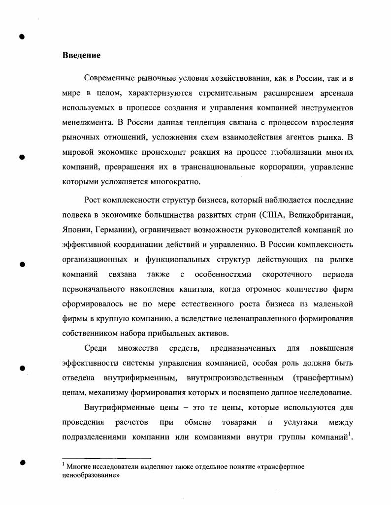Затем анализируются научные разработки, посвященные проблеме исследования, и делается вывод о необходимости формирования нового подхода к формированию трансфертной цены. Вторая глава включает в себя описание методов решения поставленной задачи, формализацию алгоритма решения, математическую постановку задачи и спецификацию модели. В третьей главе приводятся примеры использования разработанного алгоритма, осуществляется оценка его эффеюивности и адекватности. Наконец, в заключении делаются выводы о полученных результатах и указываются перспективные направления дальнейших исследований. Глава 1. Объектом настоящего исследования является механизм формирования внутренней трансфертной цены, по которой одно подразделение компании1 передает другому подразделению свою продукцию или услуги2. Не случайно, первые упоминания о трансфертном ценообразовании в отдельных отраслях промышленности известны еще в девятнадцатом веке в Англии3. В России это связано, в первую очередь, со скоростью и особенностями формирования новых фирм и предприятий, появившихся и выросших в максимально короткие сроки за последние десятьпятнадцать лет1. В Европе подобная сложность структур бизнеса сформировалась в результате эволюции экономических отношений и, по данным ООН, уже в году доля внутрикорпоративного экспорта составила порядка пятидесяти процентов от общего объема операций2. Рост и усложнение структуры организации, очевидно, увеличивает сложность управления для руководителей. Многие компании решают данную проблему путем децентрализации и делегирования большого числа задач по управлению бизнесом на уровень менеджеров подразделений. Не преследуя здесь цели обсуждения недостатков и преимуществ такого подхода3, отметим лишь, что он получил широкое распространение в практике российских компаний, особенно в течение последнего десятилетия. Децентрализованная фирма представляет собой комбинацию хозяйственных единиц, каждая из которых является центром ответственности, то есть ее менеджмент несет ответственность за выполнение определенного набора экономических показателей4. При действительно успешной децентрализации каждое отделение способствует успеху компании, внося свой вклад в успех других подразделений, в совокупный финансовый результат деятельности. Взаимодействие хозяйственных единиц компании или предприятий холдинга чаше всего выражается в производстве одним подразделением товаров или услуг для использования другим. Рпсеуа1егЬои5еСоорег в году Россия стала лидером рынка слияний и поглощений среди стран Центральной и Восточной Европы Финансовый директор 5 стр. Итак, децентрализация структуры управления это одна из причин обращения компаний к проблемам формирования внутрифирменных цен. Важно отметить, что формальное выделение структурной единицы бизнеса не является необходимым условием использования механизма трансфертных цен. Фактически, внутренние цены существуют в любой организации, в которой выделено более чем одно подразделение структурная единица, направление, в том числе обслуживающее. Подразделения такой компании могут обмениваться товарами или услугами, при этом внутренняя цена, как правило, принимается руководством равной затратам1 на производство подобного продукта или оказание услуги и в явном виде не объявляется ценой. При децентрализации структуры управления появляется проблема формирования таких цен в явном виде, поскольку простое перераспределение затрат между самостоятельными подразделениями в некоторой степени сведет на нет плюсы децентрализованного подхода к управлению за счет игнорирования существенных параметров деятельности каждого из подразделений и специфических свойств продукции или услуг. Таким образом, трансфертное ценообразование представляет собой достаточно гибкий управленческий инструмент, который может быть применен практически в любой компании или группе компаний в качестве технологии взаимодействия структурных единиц. Имеет место и более широкое понимание понятия трансфертных цен и трансфертного ценообразования. Так, например, И. 