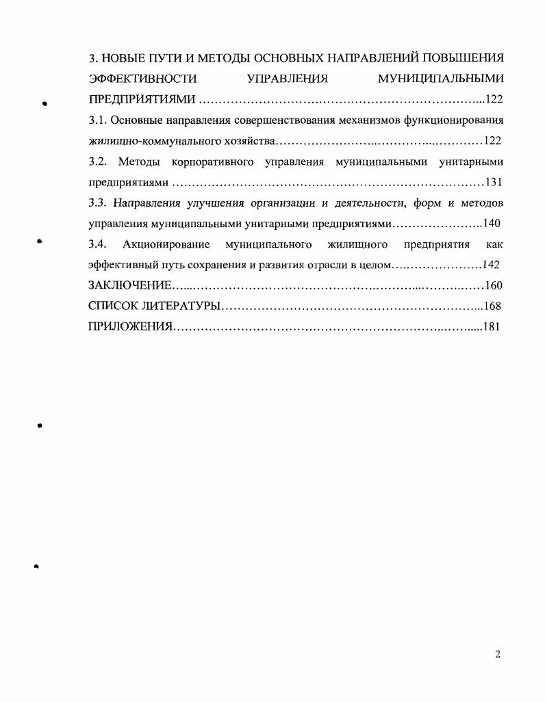 1.1.Муниципальные унитарные предприятия как объект управления 