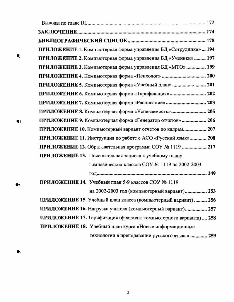 Компьютерная форма управления БД Сотрудники. ПРИЛОЖЕНИЕ 2. ПРИЛОЖЕНИЕ 3. Компьютерная форма управления БД МТО. ПРИЛОЖЕНИЕ 4. ПРИЛОЖЕНИЕ 5. ПРИЛОЖЕНИЕ 6. Компьютерная форма Тарификация. ПРИЛОЖЕНИЕ 7. ПРИЛОЖЕНИЕ 8. ПРИЛОЖЕНИЕ 9. Компьютерная форма Генератор отчетов. ПРИЛОЖЕНИЕ . ПРИЛОЖЕНИЕ . Инструкция по работе с АСО Русский язык. ПРИЛОЖЕНИЕ . ПРИЛОЖЕНИЕ . ПРИЛОЖЕНИЕ . ПРИЛОЖЕНИЕ . ПРИЛОЖЕНИЕ . Нагрузка учителя компьютерный вариант. ПРИЛОЖЕНИЕ . Тарификация фрагмент компьютерного варианта 8 ПРИЛОЖЕНИЕ . Качество как понятие относительное имеет два аспекта соответствие стандартам или спецификации соответствие запросам потребителей. В книге С. Е.Шишова и В. Качество образования определяется совокупностью показателей, характеризующих различные аспекты учебной деятельности образовательного учреждения содержание образования, формы и методы обучения, материальнотехническую базу, кадровый состав и т. В монографии Управление качеством образования под редакцией М. М.Поташника качество образования представляется как соотношения цели и результата, как меры достижения цели притом, что цели результаты заданы только операционально и спрогнозированы в зоне потенциального развития школьника 2, С. В практикоориентированной монографии Т. И. Шамовой и Т. М. Давыденко Управление образовательным процессом в адаптивной школе отмечается, что качество образования это не только РЕЗУЛЬТАТ, но и УСЛОВИЕ, и ПРОЦЕСС 9, С. Схема 1. Обобщив все приведенные определения понятия качества образования, можно сделать следующий вывод. 