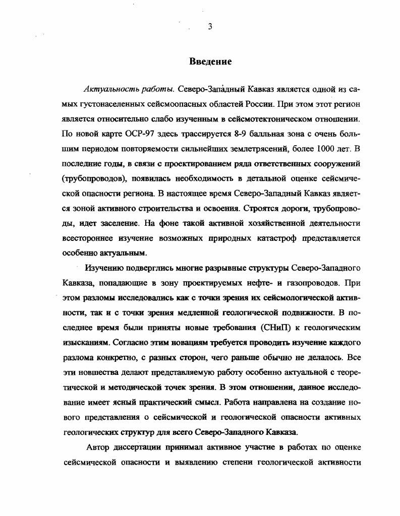 Глава 2. Геологическое строение СевероЗападного Кавказа.