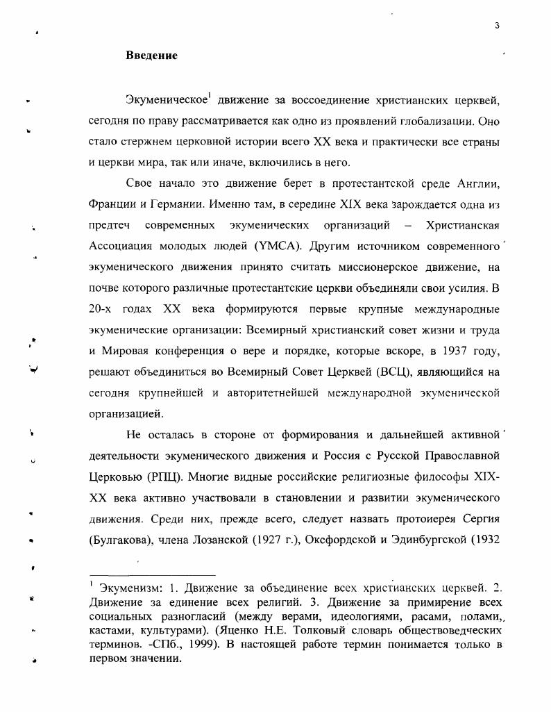 Глава 2 Русская Православная Церковь и экуменическое движение в