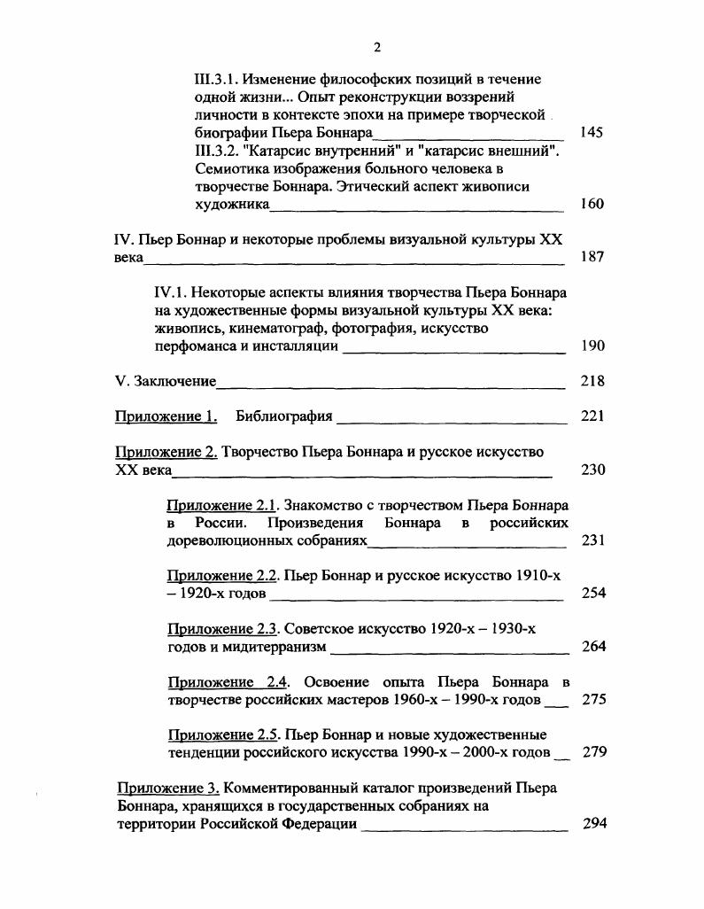 России ГЭ и ГМИИ, Франции , Vi i, i , v Париж, Швейцарии , Германии i i i , i i , i, ii i, ii, Берлин, США , i , i НьюЙорк, i i v Бостон, i Анджелес, i i, i Хьюстон, Чехии Картинная галерея г. Прага и частных собраниях США, Германии, Швейцарии это позволило провести визуальный анализ поверхности произведений художника и собрать достаточный материал для работы над разделом . Боннара в Музее ДОрсе, Париж. Эта работа легла в основу разделов III. III. П.Боннара и литературой о художнике и его окружении, а также литературой по общим вопросам искусствознания была проведена в библиотеках ii i, ii i , ii i ivi i i i, iii i , библиотеке i, в научной библиотеке Государственного Эрмитажа, в научной библиотеке Российской Академии художеств СанктПетербург, в Государственной библиотеке иностранной литературы им. М.Рудомино, в научной библиотеке Государственного музея изобразительных искусств им. Пушкина, в библиотеке Московского государственного академического художественного института им. В.И. Данная работа не могла быть выполнена без научных консультаций, предоставленных диссертанту в музейных собраниях России ГЭ и ГМИИ и в зарубежных музейных собраниях, перечисленных выше сотрудниками библиотек, особенно научной библиотеки Государственного Эрмитажа и библиотеки i. Приношу свою глубочайшую признательность руководителю моей аспирантуры к. Веронике Васильевне Стародубовой НИИ РАХ, руководителям моего диплома о творчестве Боннара на факультете Теории и истории искусств МГАХИ им. Сурикова доценту В. П. Малетину и Р. И. Русаковой, педагогам кафедры ФТИИ МГАХИ им. В.И. Сурикова, любезно консультировавшим меня все годы по окончанию института, проф. М.Ф. Киселеву, проф. И.Е. Светлову, проф. НА. Померанцевой, проф. И.Л. Вельчинской, проф. НН. И.Д. Май, к. В.А. Гребенюку профессору МГУ д. А.К. Якимович за консультации в работе и за возможность зарубежной стажировки по теме исследования моим коллегамискусствоведам Т. Данильянц, Е. Шевелевой и художникам Н. Андронову, А. Пашкову, А. Бойму, И. Пугачу, Д. Луканину, И. Лотовой, К Салиной, общение с которыми позволило разработать тему творческого метода художника более детально. А.Л. Шумяцкий и вицедиректор Г. А. Шумяцкая чрезвычайно помогали мне, спасибо им. Благодаря постоянной поддержке моих коллег в Дирекции фотографических проектов и коллекций ГМВЦ РОСИЗО МК РФ, а затем в отделе фотографических и мультимедийных проектов Московского музея современного искусства, и лично моего руководителя замдиректора ММСИ Е. Я. Березнера, эта работа завершена. Моя глубочайшая благодарность руководству Московского музея современного искусства в целом, и, в первую очередь, его директору, президенту РАХ З. К. Церетели и исполнительному директору Музея В. З.Церетели. Я признательна моей матери Г. А.Чмыревой, поддерживавшей меня в уверенности в необходимости данной работы все годы учебы и написания диссертации. Пьер Боннар родился 3 октября года в ФонтенаРоз x, пригороде Парижа ныне парижский квартал, в семье высокопоставленного чиновника Военного министерства Франции. После идиллического детства, в году Пьер поступает в Парижский университет изучать право. Говоря о его детстве необходимо упомянуть, что будущий художник был вторым ребенком в семье, где, кроме него, были брат Шарль и сестра Андре, ставшая впоследствии супругой композитора Клода Террасса и матерью Жана, Шарля, Роббера, Рене, Марселя и Эжении Террассов двое старших станут впоследствии исследователями творчества Пьера Боннара. В доме Боннаров фактической главой семьи была мадам Мерздорф, бабушка художника по материнской линии. Несмотря на то, что уже родители Пьера Боннара относились к поколению городских буржуа, столичных жителей, они также продолжали соблюдать традицию сборов всей семьей на выходные в загородном доме, проводить ритуальные семейные обеды по праздникам и т. Данный биографический очерк является компиляцией фактов из нескольких источников. В первую очередь при его написании мы опирались на биографии в книгах, написанных родственниками художника . А. , а также в таких авторитетных работах как Vi . 