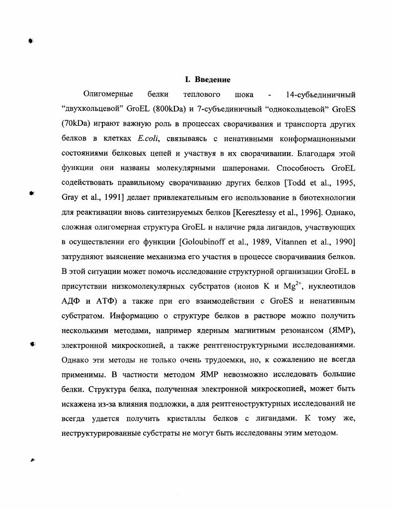 продукты оперона . X, Т4 и Т5 i . Кроме того, были выделены специфические транзитные комплексы определенных белков с белками, имеющими незавершенную или аномальную пространственную структуру . Характерным примером таких специфических белков является i, комплексы которого с тяжелой цепью иммуноглобулина обнаружены в люменах эндоплазматического ретикулума. При отсутствии легких цепей в лимфоидных клетках, комплекс диссоциировал i vi при добавлении АТФ . В хлоропластах был идентифицирован специфический олигомерный белок, нековалентно ассоциированный с большой субъединицей i фермента, катализирующего фиксацию СОг при фотосинтезе . Было показано, что образование такого комплекса необходимо для сборки активного олигомерного фермента . К середине х годов стали складываться представления, согласно которым определенные белковые факторы могут играть весьма важную роль в процессах формирования и поддержания нативной конформации белка в клетке. На основе имевшихся данных Пэлам . Позднее Эллисом i . Роль таких факторов названных молекулярными шаперонами состоит в обеспечении оптимальных условий протекания процессов сворачивания белков путем устранения помех или неадекватных контактов, например, неспецифической ассоциации промежуточных состояний за счет экспонированых гидрофобных или сильно заряженных участков полипептидных цепей i . Термин молекулярный шаперон был впервые использован при описании функции нуклеоплазмина белка, содержащегося в высокой концентрации в ооцитах X, который способен связывать гистоны и промотировать сборку нуклеосомы, поставляя связанный гистон в собирающийся хроматин . Характерной чертой шаперонов является их способность узнавать частично свернутые конформации белков и обратимо связываться с ними. В настоящее время класс молекулярных шаперонов включает в себя большое количество белков. Наиболее представительным видом являются белки теплового шока, разделяемые на три основных семейства , , , . Название этих белков как белков теплового шока i обусловлено одной характерной чертой специфической индукцией синтеза белков этих семейств в ответ на тепловой шок живых клеток всех организмов i . Тем не менее, и при нормальных условиях жизнедеятельности клеток большинство белков этих семейств синтезируются более интенсивно, чем другие белки, что обусловлено, повидимому, широким диапазоном функций этих белков. К таким функциям можно отнести стабилизацию промежуточных конформаций в процессе созревания белков i viv, ассистирование сборки олигомерных комплексов, участие в трансмембранном транспорте белков и деградации коротко живущих белков цитозоля i . 