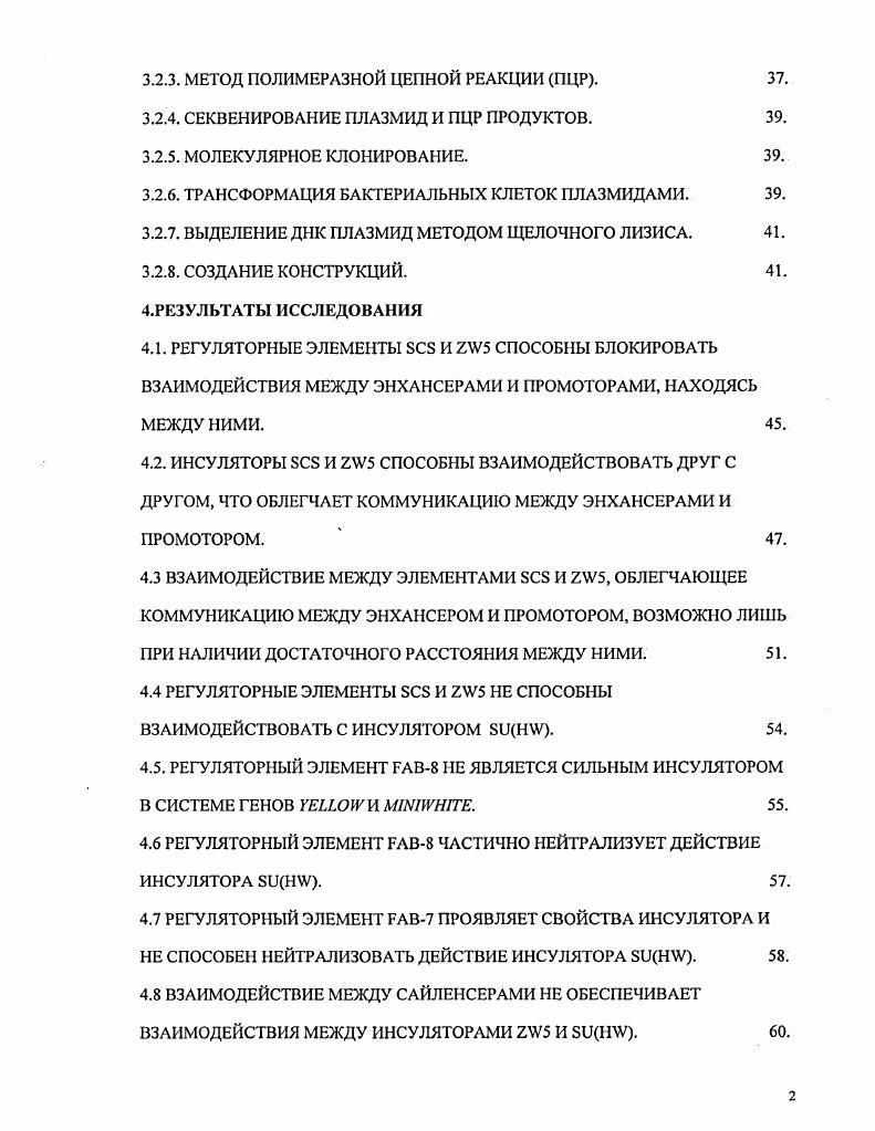 ВЫДЕЛЕНИЕ ДНК ПЛАЗМИД МЕТОДОМ ЩЕЛОЧНОГО ЛИЗИСА. СОЗДАНИЕ КОНСТРУКЦИЙ. РЕГУЛЯТОРНЫЕ ЭЛЕМЕНТЫ И 5 СПОСОБНЫ БЛОКИРОВАТЬ ВЗАИМОДЕЙСТВИЯ МЕЖДУ ЭНХАНСЕРАМИ И ПРОМОТОРАМИ, НАХОДЯСЬ МЕЖДУ НИМИ. ИНСУЛЯТОРЫ И 5 СПОСОБНЫ ВЗАИМОДЕЙСТВОВАТЬ ДРУГ С ДРУГОМ, ЧТО ОБЛЕГЧАЕТ КОММУНИКАЦИЮ МЕЖДУ ЭНХАНСЕРАМИ И ПРОМОТОРОМ. ВЗАИМОДЕЙСТВИЕ МЕЖДУ ЭЛЕМЕНТАМИ И 5, ОБЛЕГЧАЮЩЕЕ КОММУНИКАЦИЮ МЕЖДУ ЭНХАНСЕРОМ И ПРОМОТОРОМ, ВОЗМОЖНО ЛИШЬ ПРИ НАЛИЧИИ ДОСТАТОЧНОГО РАССТОЯНИЯ МЕЖДУ НИМИ. РЕГУЛЯТОРНЫЕ ЭЛЕМЕНТЫ И 5 НЕ СПОСОБНЫ ВЗАИМОДЕЙСТВОВАТЬ С ИНСУЛЯТОРОМ . РЕГУЛЯТОРНЫЙ ЭЛЕМЕНТ 8 НЕ ЯВЛЯЕТСЯ СИЛЬНЫМ ИНСУЛЯТОРОМ В СИСТЕМЕ ГЕНОВ И III. РЕГУЛЯТОРНЫЙ ЭЛЕМЕНТ 8 ЧАСТИЧНО НЕЙТРАЛИЗУЕТ ДЕЙСТВИЕ ИНСУЛЯТОРА . РЕГУЛЯТОРНЫЙ ЭЛЕМЕНТ 7 ПРОЯВЛЯЕТ СВОЙСТВА ИНСУЛЯТОРА И НЕ СПОСОБЕН НЕЙТРАЛИЗОВАТЬ ДЕЙСТВИЕ ИНСУЛЯТОРА . ВЗАИМОДЕЙСТВИЕ МЕЖДУ САЙЛЕНСЕРАМИ НЕ ОБЕСПЕЧИВАЕТ ВЗАИМОДЕЙСТВИЯ МЕЖДУ ИНСУЛЯТОРАМИ 5 И . ПРЕДПОЛАГАЕМЫЕ МЕХАНИЗМЫ ВЗАИМОДЕЙСТВИЯ ИНСУЛЯТОРОВ. ВОЗМОЖНЫЕ МЕХАНИЗМЫ ДЕЙСТВИЯ РЕГУЛЯТОРНЫХ ЭЛЕМЕНТОВ . ВЫВОДЫ . СПИСОК ИСПОЛЬЗОВАННОЙ ЛИТЕРАТУРЫ . Геном высших эукариот содержит огромное количество генов и их регуляторных элементов, таких как эиханссры, сайлснссры и инсуляторы. Энхансеры могут активировать транскрипцию гена независимо от ориентации и, находясь от промотора на расстоянии, которое может достигать нескольких сотен тысяч пар нуклеотидов . Многие энхансеры не имеют специфичности к определенному промотору и способны активировать транскрипцию с целого ряда генов. Так как в геноме гены располагаются часто достаточно близко друг к другу, то должны существовать механизмы, обеспечивающие взаимодействие энхансера с промотором своего гена и предотвращающие активацию чужих промоторов. В определении взаимодействий между энхансерами и промоторами важную роль играют инсуляторы и сайленсеры. Инсуляторы блокируют взаимодействие между энхансером и промотором, находясь между ними, но, при этом не влияют на их активность, т. В то же время репрессирующее действие сайлснссров не зависит от пространственного расположения по отношению к энхансеру или промотору. В году были открыты первые два инсулятора дрозофилы, ii i и , которые окружают ген теплового шока дрозофилы и изолируют его от окружающего хроматина v , . Инсуляторы обнаружены также в регуляторной части гена и в мобильном элементе инсулятор . Недавно было показано, что инсуляторы способны взаимодействовать друг с другом, приводя к выпетливанию участка ДНК, находящегося между ними, и способствуя коммуникации между энхансерами и промотором vv , . Другой неразрешенной проблемой является выяснение механизма регуляции экспрессии гена . Регуляторная область этого гена содержит все три класса регуляторных элементов. Предполагается, что инсуляторы окружают каждый энхансср и организуют ДНК регуляторной области гена в серию изолированных хроматиновых доменов. При этом в непосредственной близости от инсулятора или даже в его составе находятся так называемые сайты i , участвующие в процессе сайлснсинга, необходимого для нормального развития. В результате, регуляторные элементы, находящиеся между хроматнновыми доменами, с одной стороны функционируют как границы, а с другой стороны осуществляют функцию сайленсинга, что позволяет поддерживать индивидуальный и независимый паттерн экспрессии гена . Парадоксально то, что энхансер может взаимодействовать с промотором на больших дистанциях, несмотря на присутствие инсуляторов и сайленсеров, и при этом правильно узнавать свой промотор. Таким образом, выяснение механизмов действия инсуляторов и сайленсеров представляет большой интерес, так как позволяет приблизиться к пониманию проблемы взаимодействия между энхансером и промотором в геноме. Кроме того, изучение действия инсуляторов является важной прикладной задачей для создания векторов, которые способны поддерживать стабильную экспрессию генов вне зависимости от места интеграции в геноме. В данной работе были изучены свойства инсуляторов и сайленсеров из разных локусов, а также их способность регулировать взаимодействия между энхансерами и промотором. 