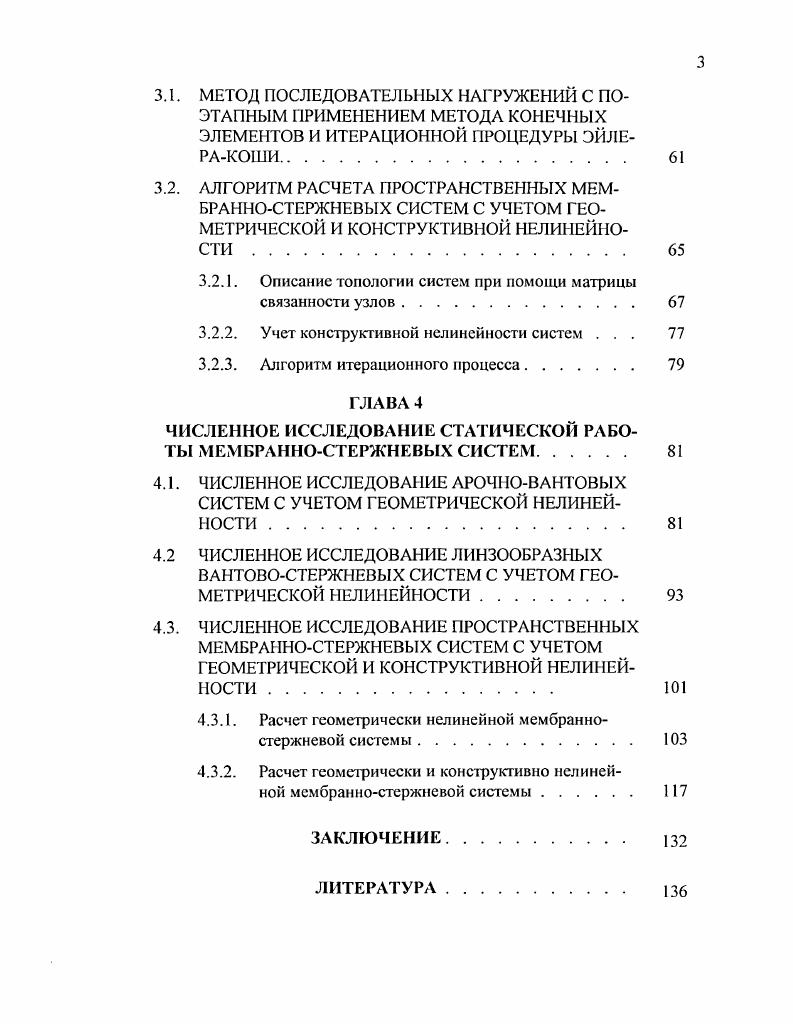 1.1. ОБЗОР ИССЛЕДОВАНИЙ В ОБЛАСТИ ПРОЕКТИРОВАНИЯ МЕМБРАННОСТЕРЖНЕВЫХ СООРУЖЕНИЙ . . 
