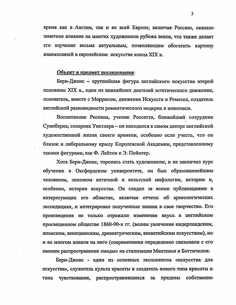 Об переходе в католицизм Ньюмана БернДжонс отзывался сочувственно Ньюман был такимсмиренным. Ему пришлось столкнуться с очень враждебным отношением после того, как он переменил веру. Католики очень правильно поступают когда они обращают человека из другой церкви, они не раздувают вокруг него шум, а прячут его гденибудь в тени. См. Р. 6. В конце жизни он признавался Руку, что хотел бы стать католиком, если бы не жена, оставшаяся, хоть и не без оговорок, верной религии своего детства. Ii. Р. Его симпатии к католицизму проявлялись во многом так, его картина Милосердный рыцарь была неудобно повешена на выставке Старого Общества Акварелистов г. Христос в придорожной часовне склоняется с распятия, чтобы обнять рыцаря, в Страстную Пятницу пожертвовавшего нуждающемуся своего коня. Работая над мозаиками храма СанПаоло интра ле Мура в Риме, принадлежавшего Американской епископальной церкви, БернДжонс мечтал уговорить архитектора отдать храм Папе . V. 2, . Прерафаэлитов они полюбили заочно, еще не видя ни одной их картины так им показалось близко стремление вернуть в искусство серьезность и чистоту, свойственную, по их мнению, средневековым художникам. Случай увидеть, правда, появился довольнобыстро в мае года в. Оксфорде была выставлена картина Джона Эверетта Миллеса Возвращение голубки в ковчег, которая стала для БернДжонса настоящим откровением. Летом того же года на выставке в Королевской Академии Художеств он увидел две картины Уильяма Холмана Ханта Пробудившийся стыд и Свет Мира, а весной года им с Моррисом удалось осмотреть две частных коллекции, в которых были картины прерафаэлитов. Самое сильное впечатление произвела акварель Россетти Данте рисует Беатриче. К этому моменту они уже были знакомы со стихами Россетти, опубликованными в прерафаэлитском журнале Росток , и поняли, что он главная фигура в Братстве Прерафаэлитов. Результатом этих первых впечатлений стала, вопервых, уверенность в том, что творчество прерафаэлитов самое главное, если не единственно важное, что происходит, сейчас в английском искусстве вовторых, желание както поучаствовать в этом движении а втретьих стремление лично познакомиться с прерафаэлитами, и, прежде всего, с Россетти. Углублялось и их. В первые же летние каникулы Моррис отправился путешествовать по Франции и Бельгии, и вернулся, настолько покоренный французской готикой, что на следующий, г. Эдварда, поехать во Францию и осмотреть все готические соборы. В принятой тогда периодизации, которой придерживался и Рескин, итальянское искусство кватроченто не относилось к Возрождению. Искусство до Рафаэля, выбранное в качестве программного идеала прерафаэлитами, понималось как искусство средневековое. Аббевиль Амьен Бове собор в Бове БернДжонс назовет самой прекрасной церковью в мире Париж за три дня они посмотрели картины прерафаэлитов в Эколь де Бозар, посетили Оперу, НотрДам и Лувр, где Моррис заставил БернДжонса с закрытыми глазами подойти к Коронованию Девы Фра Анжелико Шартр Руан Кодебек Кальвадос Гавр. До конечного пункта добрались, только Моррис и БернДжонс не в последнюю очередь благодаря имевшимся у Морриса деньгам. Обилие и сила впечатлений вызвали у них настоящую эмоциональную лихорадку, и в последнюю ночь, дожидаясь под звездамипереправы через ЛаМанш, они приняли решение отказаться от карьеры священнослужителей. Моррис должен был стать архитектором, а БернДжонс живописцем. Это была самая памятная ночь в моей жизни, писал впоследствии БернДжонс. Оксфорд. В свою последнюю университетскую осень они затеяли издавать журнал под непритязательным названием Оксфордский и Кэмбриджский журнал x i i, но во вполне прерафаэлитском духе образцом послужил Росток. Редактором журнала стал Моррис взявший на себя все расходы по изданию, а авторами та же компания, что. Фолкнер,. Хелли, Фулфорт, Кром и, разумеется, БернДжонс. Личный вклад последнего заключался в сказке Кузены и в статье, посвященной роману У. Теккерея Ныокомы в которой он излил свои восторги по поводу рисунка Д. Г. Россетти Девы Эльфенмера, иллюстрации к Песням Дня и Ночи Уильяма Оллингема. См. V. I. 