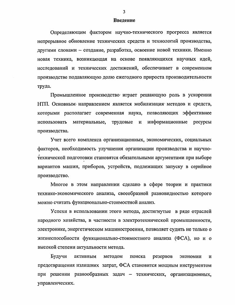 При проведении ФСА в одну стадию т. Вариантом такой работы при корректирующей форме ФСА мы вправе считать анализ изготовляемого на предприятии изделия, формирование конкретных задач по его совершенствованию, после чего выявленные задачи и поставленные экономические ориентиры могут быть опубликованы как темник для изобретателей и. Другой вариант подобной работы в рамках творческой формы ФСА может предусматривать проведение анализа силами заказчика какойлибо разработки на стадии формирования технического задания. Сформулированные задачи и экономические ориентиры их решения в этом случае ложатся в основу разрабатываемого ТЗ. Таким образом, при проведении ФСА в одну стадию осуществление поиска конкретных решений и их практической реализации может быть оторвано от собственно аналитических работ по постановке задач, выполняться вне всякой связи с ними. При двухстадийном проведении ФСА т. Эта схема работы характерна для функциональностоимостного проектирования творческой формы ФСА, поскольку между нахождением конструктивных решений новой разработки и ее практической реализацией может быть значительный разрыв во времени . Двухстадийное проведение работ при корректирующей форме ФСА положено в основу отдельных вариантов методики ЭкспрсссФСА . 