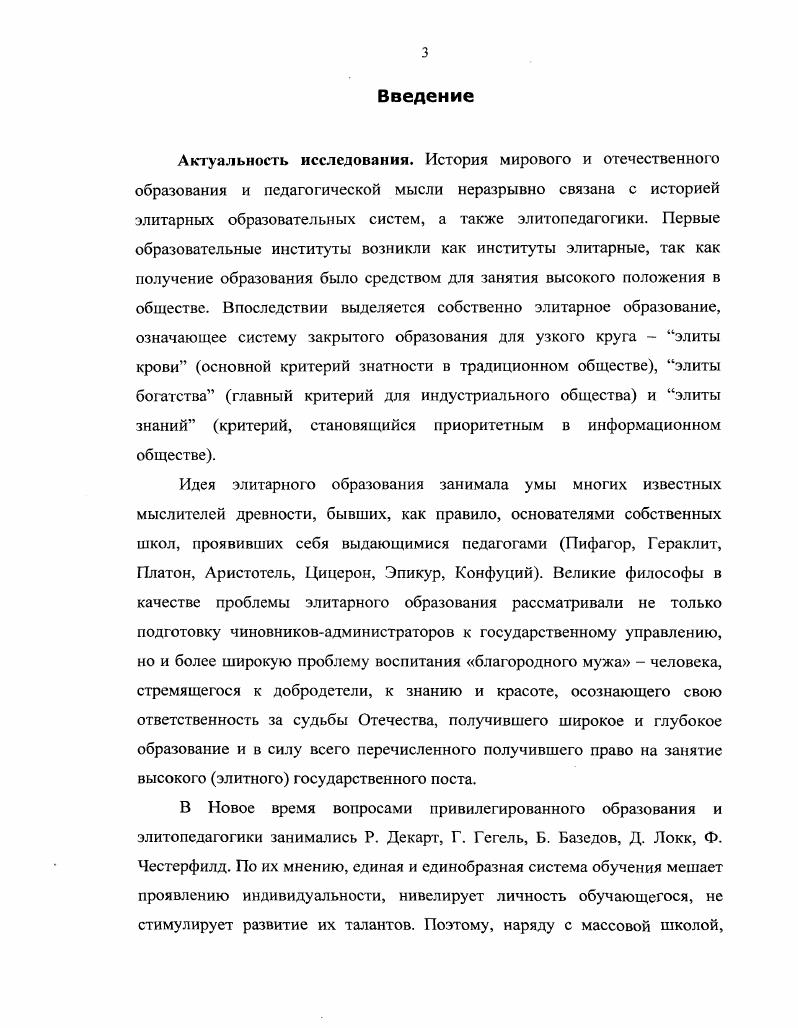 Воспитание верноподданнических чувств требовало корректировки уже не на уровне фуппового сознания, а на уровне сознания отдельной личности. Первые шаги по воплощению элитарного образования в реальность начинаются с определения основ ее теоретического уровня. Практическое воплощение отдельных элитологических воспитательных компонентов, может быть нс совсем оправдано с точки зрения целесообразности. Желание скорейшего создания элитарной системы, приводит и к негативным последствиям, при отсутствии четкой теоретической и концептуальной базы. Необходима самая широкая научная и практическая дискуссия по данной проблеме, с последующей выработкой на ее основе по возможности единой, идейной базы. Интуитивное понимание ценности и необходимости элитарного образования крупицы того самого положительного опыта, который должен стать подспорьем се теоретического оформления. Итак, одна из первых попыток организовать элитарные учебные заведения предпринимаются при Петре Великом. По эти попытки заранее были обречены на провал. Причин тому несколько. Вопервых, отсутствовали необходимые педагогические кадры. Вовторых, сказывалось отсутствие необходимой материальной базы. Втретьих, дворянское общество было еще не готово к осознанию нужности такого обучения. И последнее, но самое главное, отсутствовало теоретическое обоснование элитарного образования. Не были сформулированы цели, методы, принципы, формы, содержание образования и др. Понадобилось около века, чтобы создать необходимое теоретическое обоснование и подготовить благодатную почву для создания элитарных учебных заведений. 
