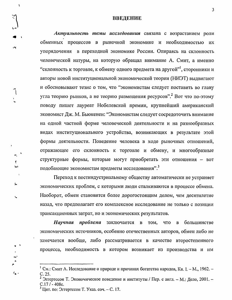 В этой связи следует отметить одно из существенных упущений современной экономической науки, в чем нельзя упрекнуть марксизм, который всегда считал, что . См. Гальперин В. М., Игнатьев С. М., Моргунов В. И. Микроэкономика В 2х т. Общая редакция В. М. Гальперина. СПб. Экономическая школа, . Т. 1. С. 9 с. Маркс К. Экономические рукописи годов Маркс К. Энгельс Ф. Соч. Т 4. Рассматривая вещи и товары как синонимы, некоторые экономисты забывают о том, что в рыночной Экономикс вешный мир является лишь одной из бесчисленного множества частиц мира товарного, в котором все и вся, продаваясь и покупаясь, принимает товарную форму. Поэтому будет точнее включать производство вещей материальное производство в производство товаров. Кроме того, следует учитывать и то обстоятельство, что . Производство как общественный процесс актуальные проблемы теории и практики Отв. В.И. Толстых. М. Мысль, . Обычно, анализируя место и роль человека в той или иной системе экономических отношений, будь то процесс производства вещей и услуг или непосредственно процесс обмена, делается упор на значимости его в этих процессах и отношениях, на его рациональное и прагматичное экономическое поведение как определяющую черту человека экономического, причем экономического с точки зрения его жизнедеятельности в рыночных условиях. Конечно, для переходной экономики России этот тип личности экономического человека имеет непреходящее значение, играет определяющую роль в становлении и развитии нового менталитета россиян, такого менталитета, какого у них не было никогда, но который жизненно необходим как рынку, как формированию его среды, так и каждому человеку для его выживания в более сложных рыночных условиях, нежели в условиях советских времен. С позиций этого все научные исследования в области экономического человека как личности рыночного типа являютсяне только требованиями времени, но и опережают его, что делает их необычайно актуальными. Однако этот тип личности с позиций мировой цивилизации уже вчерашний, а не сегодняшний день. Именно в этом контексте следует оценивать положение В. В. Чекмарева о том, по . Чекмарев В. В. Нефизические объекты экономической науки к вопросу о новой политической экономии. Кострома, . С.4. Глобализация этих событий, обусловленная не только обострением непосредственно социальных проблем, но и нарастанием проблем экосистемы, по новому расставляет акценты как в экономической сфере деятельности людей, так и в их совместном выживании. В мире и в каждой отдельной стране формируется единое информационное поле. В ВНП ведущих стран падает удельный вес вещных результатов производства и быстрыми темпами возрастают объемы производства услуг. В этой сфере экономики также нарастающими темпами обеспечивается производство информационных и информационнообразовательных услуг. На сегодняшний день не существует ни одного способа производительного труда, пишет Р. М. Нижегородцев, который в то же самое время не был бы приложением информации. Информация становится всеобщим предметом труда, всеобщим средством труда, а также всеобщим продуктом человеческого труда. Рациональность в большинстве случаев означает максимизацию данной моОой целевой функции при данных ограничениях. Автономов В. Модель человека в экономической науке. СПб. Экономическая школа, . С. 0 с. Уже десятилетие тому назад третичный сектор в отличие от первых двух подразделений, суммарная доля которых в ВПН ведущих постиндустриальных стран стабилизировалась на уровне , а в занятости не превышает , . США в сфере материального производства работало около млн. ВНП США в середине х годов, третичный сектор обеспечивает сегодня более такового. Подобное положение характерно и для иных развитых стран в ЕС на долю названного сектора приходится около ВВП и занятых для Японии соответствующие цифры составляют п . Иноземцев В. Структурирование общественного производства в системе постиндустриальных координат мстодолого теоретические аспекты Российский экономический журнал. С. . Услуги, которые в условиях традиционных экономических систем фактически не могли стать существенным фактором международного торгового обмена, в г. См. 
