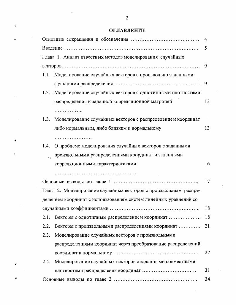 Глава 1. Анализ известных методов моделирования случайных векторов.