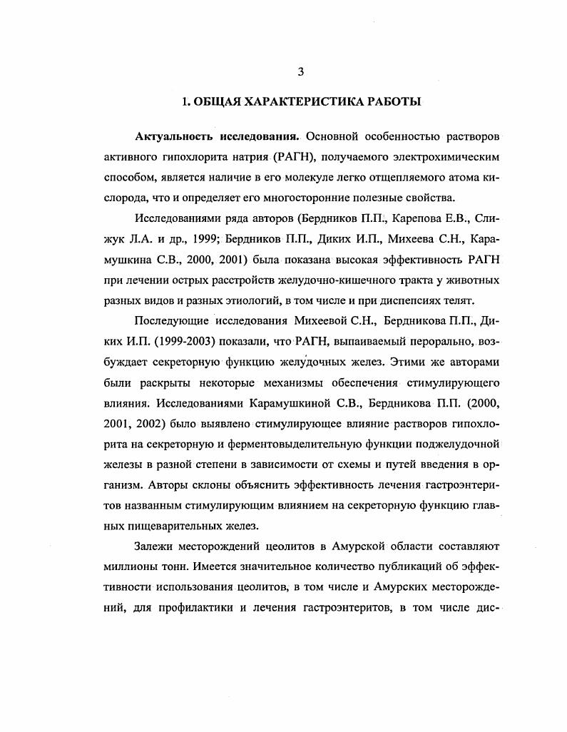 2.4. Реакция органов пищеварения на пероральные введения РАГН и цеолитов.