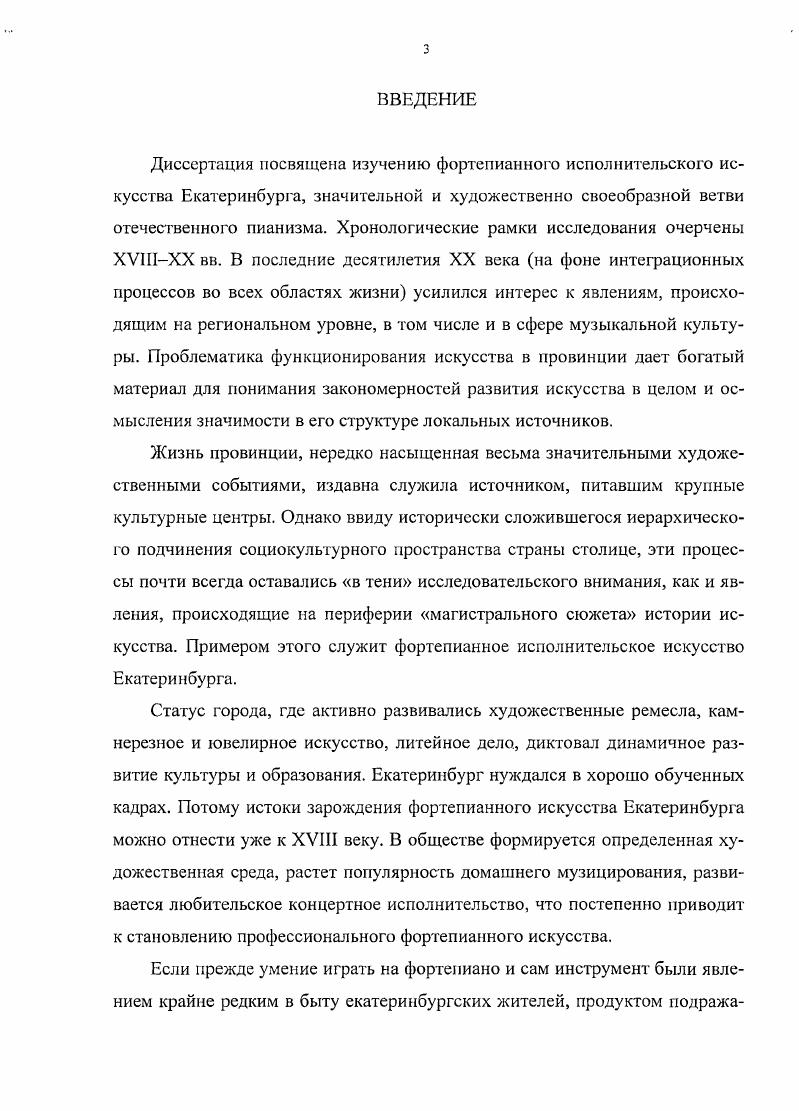 Несколько самых одаренных учениц стали преподавательницами музыки и пения в младших классах гимназии. Правда, уже существовали мужские классическая гимназия г. Учителя музыки, известные в городе музыканты А. А. Мюллер реальное училище, И. Тихачек, В. Клинц гимназия ставили целью привить учащимся вкус к музыке и украсить по возможности школьный быт. Вечера, гимназические и школьные прогулки, особенно же торжественные акты в сопровождении оркестра и хора выглядели весьма внушительно 8,7. Но все это относится к более позднему периоду. Критика писала Постановка музыкального образования в гимназии весьма тщательная и серьезная, что сравнительно редко можно встретить в провинции 5. С течением времени игру на инструменте изъяли из учебного плана, заменив пением. В уведомлении Педагогического совета принятое решение объяснялось тем, что пение составляет высшую степень развития музыкального искусства См. Отчет о деятельности женской гимназии за учебный год 5, 7. Положение меняется, когда любительское музицирование в Екатеринбурге достигает нового качественного уровня. Это произошло к м гг. Проявилось же в стремлении к организованным, общественноузаконенным формам существования, т. Существенную роль в данном процессе играла екатеринбургская интеллигенция, в среде которой можно выделить целые династии просвещенных любителей, где занятия музыкой становятся семейной традицией, бережно передаваемой потомкам и сохраняемой ими. Таковы фамилии Тиме, Ивановых, Кронебсргов, Клеров, Миславских, Всеволодовых и т. Образованность и музыкальная начитанность в этих домах достигает иногда профессионального уровня. Так, хорошей исполнительницей в Екатеринбурге второй половины XIX века местная публика и музыкальная критика называют пианисткулюбительницу С. А. Тиме, с г. Она активная участница любительских концертов и, как пишут газеты, без нее в городе не обходится ни одно скольнибудь значительное культурное мероприятие 3. В обращении по случаю летия педагогической деятельности С. А. Тиме сказано Все, кто слышал Вас как талантливую исполнительницу в благотворительных концертах, помнят Вашу игру, которая своей чистотой и безупречным благородным стилем служила прекрасным образцом для любителей музыки 4. Одной из самых заметных фигур концертной жизни города х гг. С. А. Тиме по женской гимназии Л. И. Всеволодова во втором браке Цервицкая. Пляску смерти Листа, Концертштюк Вебера, Русскую фантазию Рубинштейна, производя положительно фурор своей превосходной игрой на рояле. Известными пианистками были ученицы С. А.Тиме Дианкова, Архарова, Миславская. Высокими профессиональными достоинствами обладала игра А. В. Дорнбуша. В исполнении сочинений Шопена, Бетховена, Листа критика усматривает силу, экспрессию, осторожную педализацию и отчетливость, предсказывая талантливому пианисту блестящую будущность 0 1 7. Примеры изрядного мастерства екатеринбургских музыкантовлюбителей можно продолжить. В целом, они были показателем взросления фортепианной культуры в городе. В начале х гг. Екатеринбурге настолько разрослось, что вполне естественно возникла идея объединения в некое сообщество, в результате чего был образован Екатеринбургский музыкальный кружок ЕМК, который в петербургской прессе назван одним из самых симпатичных провинциальных любительских кружков 1. Деятельность Музыкального кружка отличалась организационной четкостью, демократизмом. Отклики на выступления Л. И. Всеволодовой весьма многочисленны. Так, исполнение произведений Шопена . Екатеринбургская неделя за марта г. Листа Госпожа Всеволодова попрежнему заслужила громкое одобрение публики то же издание за апреля г. Концертного вальса Венявского гжа Цервицкая вызвала положительную бурю в театре хлопали ложи, стучал и гремел партер, гоготал и ревел раек. Дианкова поступила в Петербургскую консерваторию и приезжала на Урал с концертами. При утверждении устава сентября г. Они вводили ог раничение на вступление в Кружок для лиц, не достигших совершеннолетнего возраста, за исключением лиц, имеющих классные чины воспитанников учебных заведений, а также лиц, подвергшихся ограничению прав по суду 7. 