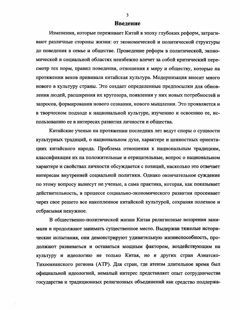 Сложившиеся в чжоуском Китае религиозноэтические и социальнополитические идеи и институты, которые на тысячелетия определили существо, характер и формы социальной структуры, государственного устройства, идеологии, психологии, словом, всего китайского образа жизни, принято именовать конфуцианскими. Основы этой системы этики, политики, идей и культов были заложены еще в начале эпохи Чжоу, задолго до Конфуция 2, , . Сам Конфуций подчеркивал, что он не создавал, а лишь передавал потомкам традиции великих мудрецов древности. Я передаю, а не создаю. Верю в древность и люблю ее, сказано в сборнике изречений и бесед Конфуция Луньюй 6, 4 , . Поскольку именно Конфуцию принадлежит заслуга строгого отбора и внедрения важнейших норм и традиций раннечжоуского Китая, их называют конфуцианскими. В сложный период истории Китая конфуцианство сыграло роль великого социального интегратора, способствовавшего сплочению страны, упрочению ее будущего. Конфуцианство как учение, как осознанная и четко сформулированная доктрина оформилось в середине I тысячелетия до н. Выступая с критикой своего века и высоко ставя века минувшие в качестве образца, Конфуций Кун Фуцзы Учитель Кун, Кунцзы, Кун Цю, Кун Чжунни 9 гг. Высокоморальный цзюиьцзы благородный муж, совершенный муж исходное значение дитя правителя, сконструированный философом в качестве модели, эталона для подражания, должен был обладать двумя важнейшими в его представлении достоинствами гуманностью и чувством долга , , 6. Понятие гуманность жэнь человечность, милосердие, доброта трактовалось Конфуцием необычайно широко и включало в себя множество качеств скромность, справедливость, сдержанность, достоинство, бескорыстие, любовь к людям и т. Жэнь это высокий, почти недосягаемый идеал, совокупность совершенств, которыми обладали лишь древние. Она предполагала сдержанность, скромность, ум, доброту, беспристрастие, чувство справедливости. Гуманность это то, чего не надо искать , , 7 , , , , 6,0. Второй стороной обязательных качеств цзюньцзы было то, что в учении Конфуция получило наименование и чувство долга, справедливость, честность, правильность. Долг это моральное обязательство, которое гуманный человек в силу своих добродетелей накладывает на себя сам. Конфуций , 3 6, . В понятие и поэтому включались стремление к знаниям, обязанность учиться и постигать мудрость древних. Философ отмечал, что жэнь и ли составляют настолько тесно взаимосвязанное, что друг без друга они не существуют , . Конфуций разработал и ряд других понятий, включая верность и искренность чжэн, благопристойность и соблюдение церемоний и обрядов ли 9, 8 , . Следование всем этим принципам было обязанностью благородного цзюньцзы, который в сборнике изречений Конфуция Луньюй определяется как человек честный и искренний, прямодушный и бесстрашный, всевидящий и понимающий, внимательный в речах осторожный в делах , , . С течением времени в учении конфуцианства на передний план вышла не суть, а лишь внешняя форма, проявлявшаяся преимущественно в виде демонстрации преданности к старшим, уважения к порядкам древности и т. Многочисленные последователи философа стали видеть в идеале цзюньцзы не столько выражение внутренней ценности свободно избравшего свою судьбу человека, сколько внешнее оформление благопристойности в обществе. Будучи модифицированным и умело приспособленным к условиям централизованной монархии с ее мощным бюрократическим аппаратом, учение сыграло огромную роль в истории Китая и его культуры. На протяжении многих веков социальный идеал Конфуция оказывал влияние на отношения в обществе и в немалой степени определял манеру поведения конфуциански образованных чиновниковшэныпи, являвшихся монополистами в области грамотности и образования 9, , 1 , 9. Социальноэтические взгляды Конфуция тесно сплетались, сливались с его политическими идеями 8, 8 1, . Сконструированный им социальный идеал был одной из важных основ того социального порядка, который, по мнению Конфуция, следовало бы установить во всей Поднебесной. 