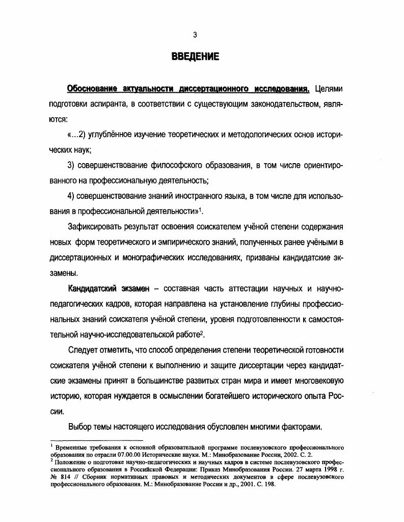 Положение о порядке присуждения ученых степеней Постановление Правительства Российской Федерации. Бюллетень ВАК Минобразования России. С. . Положение о диссертационном совете Приказ Минобразования России. Бюллетень ВАК Минобразования России. С. , . Временные требования к основной образовательной программе послевузовского профессионального образования базовый ведомственный правовой акт Минобразования России, определяющий структуру и требования к уровню подготовки аспиранта, к содержанию, формированию и реализации основной образовательной программы послевузовского профессионального образования. Минпромнауки России от г. Название правового акта говорит о его временном характере действия до принятия государственных образовательных стандартов послевузовского профессионального образования в соответствии с постановлением Правительства Российской Федерации от августа г. Об утверждении Порядка разработки, утверждения и введения в действие государственного образовательного стандарта послевузовского профессионального образования. Федеральные законы Об образовании и О высшем и послевузовском профессиональном образовании не содержат специального определения термина государственный образовательный стандарт послевузовского профессионального образования. Это позволяет считать, что в целом на него распространяется общее определение стандарта как документа, который устанавливает комплекс норм, правил и требований к объекту стандартизации и утверждается компетентными органами. Основная образовательная программа послевузовского профессионального образования образовательного учреждения высшего профессионального образования вуза, имеющего государственную аккредитацию и реализующего подготовку аспирантов адъюнктов по определенным научным специальностям, или научной организации, имеющей лицензию на право ведения образовательной деятельности в сфере послевузовского профессионального образования, как записано в инструктивном письме Минобразования России от 6 ноября г. Временные требования к основной образовательной программе послевузовского профессионального образования по отрасли Исторические науки. М., . Временных требований к основной образовательной программе послевузовского профессионального образования по соответствующей отрасли наук. При этом должна быть обеспечена доступность всех документов основной образовательной программе послевузовского профессионального образования для аспирантов и преподавателей вуза или научной организации. Докторант бххогучитель, преподаватель Лосеге учить лицо, имеющее учную степень кандидата наук и зачисленное в докторантуру для подготовки диссертации на соискание учной степени доктора наук. Докторант 1 ученый, готовящийся к защите докторской диссертации 2 кандидат на доктора, сдавший испытание и пишущий диссертацию. В соответствии с действующим положением о подготовке научнопедагогических и научных кадров в Российской Федерации . Дополнительная программа кандидатского экзамена по специальной дисциплине. Смысл этого понятия можно объяснить, рассмотрев отдельно содержание терминов, в него входящих. В Историкоэтимологическом словаре современного русского языка под программой понимается план и содержание намеченной деятельности. О порядке формирования основных образовательных программ послевузовского профессионального образования Инструктивное письмо. М. Минобразование России, . С. . Комментарий к Федеральному закону О высшем и послевузовском профессиональном образовании. М. Информационноиздательский Дом Филинъ, Юридический Дом Юстицинформ, . С. 5. Словарь иностранных слов в русском языке Под ред. И.ВЛехина и Ф. Н.Петрова. М. ЮНВЕС, . С. 9. Толковый словарь живого великорусского языка В 4х т. В.И. Даль. М. Рус. Т. 1. С. 9. Положение о подготовке научнопедагогических и научных кадров в системе послевузовского профессионального образования в Российской Федерации Приказ Минобразования России. II Сборник нормативных правовых и методических документов в сфере послевузовского профессионального образования. М. Минобразование России и др. С. 8. 
