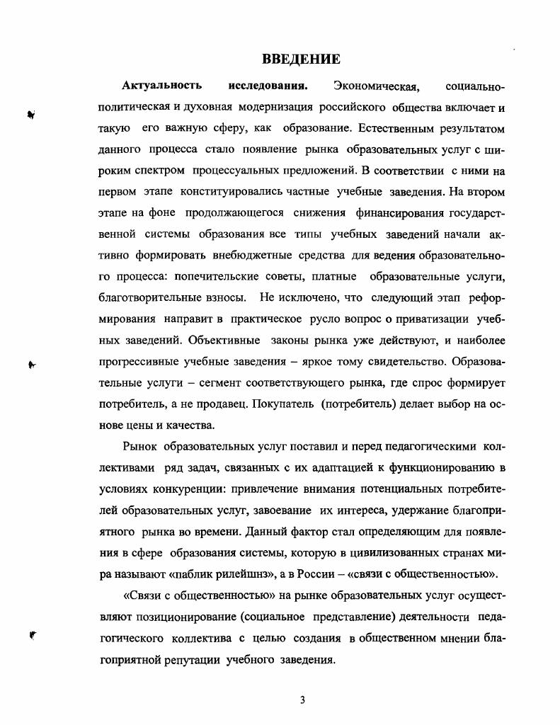 Так, например, в Типовом положении об общеобразовательном учреждении дается следующее определение Общеобразовательное учреждение является основным звеном системы непрерывного образования и предоставляет всем гражданам Российской Федерации возможность реализовать гарантированное государством право на получение бесплатного общего образования в пределах государственных стандартов2. К учреждениям общего образования настоящее Положение причисляет начальные, основные, средние общеобразовательные школы, школы с углубленным изучением отдельных предметов, лицеи и гимназии. Специальных исследований, посвященных проблеме организации системы связей с общественностью в общеобразовательных учреждениях, в отечественной литературе нам обнаружить не удалось, хотя существуют многие работы, где излагаются требования к школе, описываются е модели, значимые характеристики, функции3. Особый интерес для нашего исследования имеет также определение образовательного учреждения дополнительного профессионального образования, поскольку опытноэкспериментальная работа проходила именно на базе такого типа учебного заведения. Ожегов С. И. Словарь русского языка. Под ред. Н.Ю. Шведовой. М. Русский язык, . Сборник нормативных документов г. М. Новая школа, . Алешина И. В. Паблик рилейшнз для менеджеров н маркстсров. М. Тандем, . Амонашвили Ш. А. Здравствуйте, дет. М., 8с. Анисимов О. С. Методологическая культура педагогической деятельности и мышления. М. Экономика, . Арифметика директора школы статистические данныеУправление школой. Базисный учебный план средней общеобразовательной школы Под ред. Леднева и М. Р. Леонтьевой. М. Минобразования РФ, . Бабанский Ю. К. Избранные педагогические труды. М.Педагогика, . Вульфсон Б. 