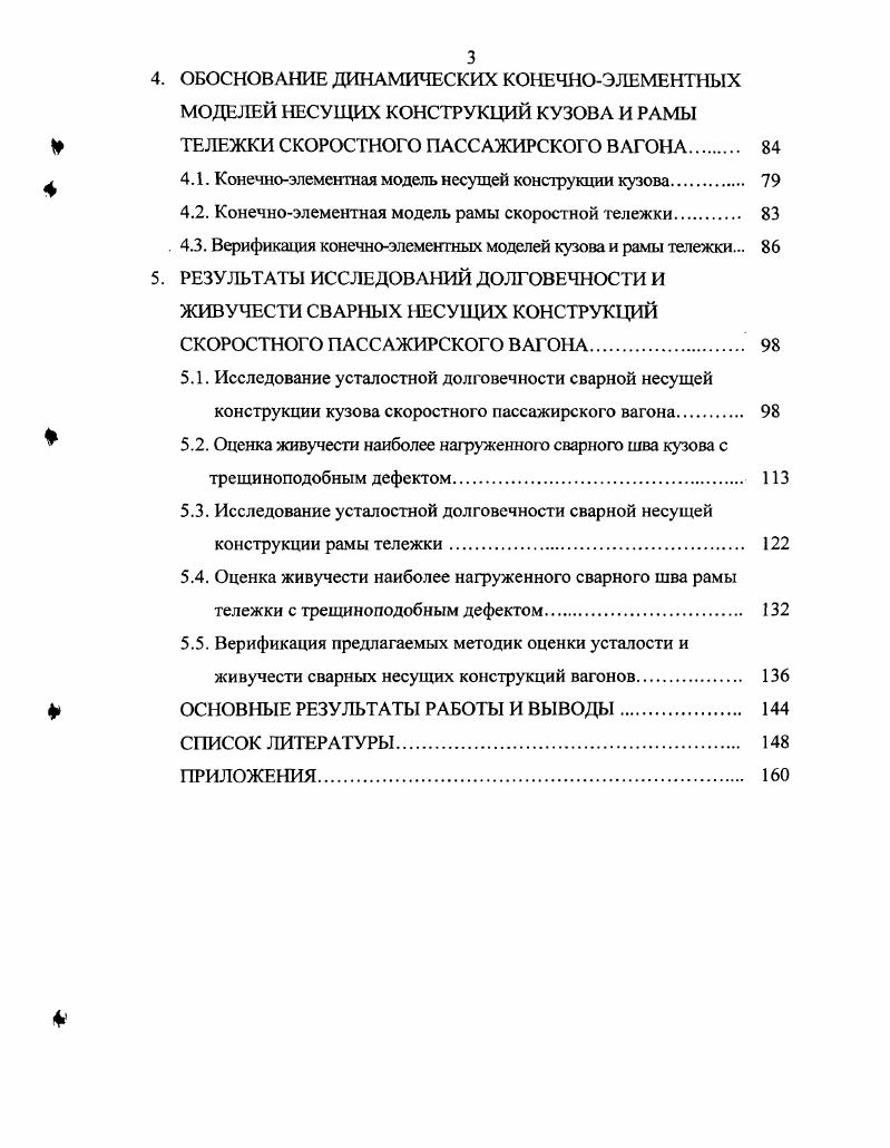 1.1. Применение МКЭ для расчета несущих конструкций вагонов. 