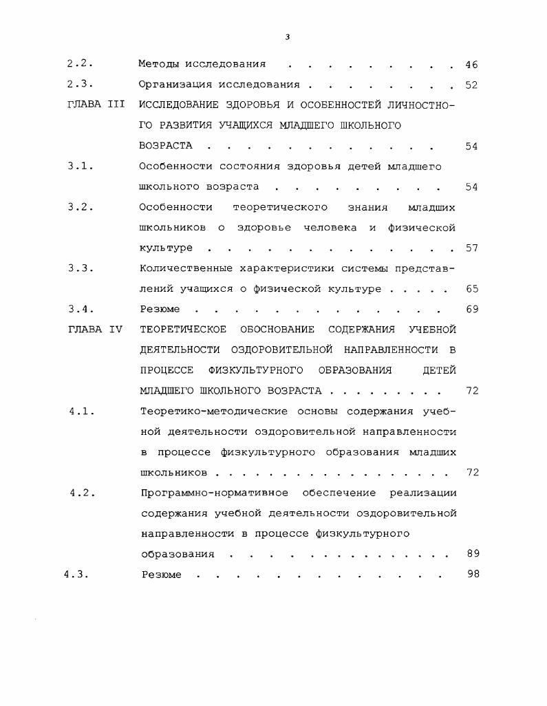 ких компонентов, как заболеваемость, рождаемость, смертность и долгожительство также позволил выявить роль личностных качеств 4, таких, как культурный уровень, соблюдение правил личной гигиены, особенности характера в реализации позитивных аспектов здоровья. Младший школьный возраст определяется возрастными границами 0 лет и характеризуется началом обучения в школе. Начало обучения в школе один из наиболее ответственных и сложных моментов в жизни каждого ребенка, как в физиологическом, так и в социальнопсихологическом плане. Происходит изменение социального статуса и ведущей деятельности зее это требует от ребенка определенной психологической готовности. 