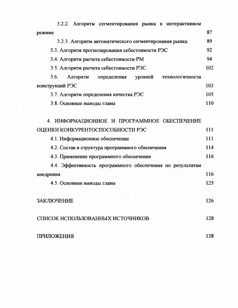1.1. Этапы оценки конкурентоспособности РЭС 