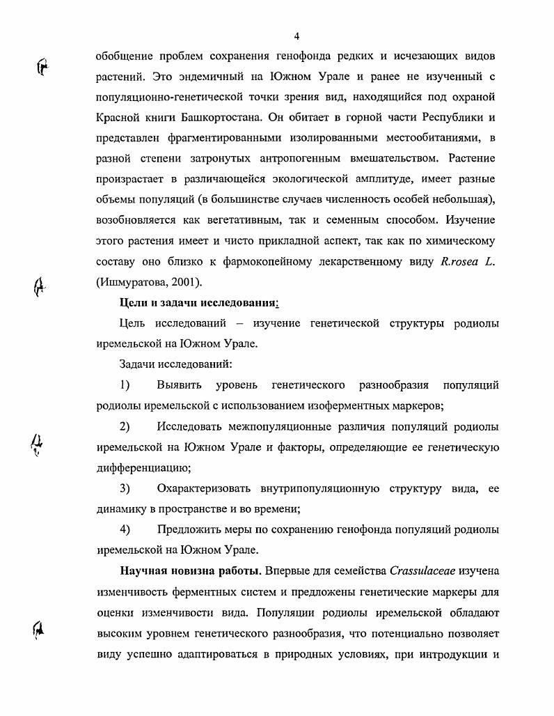Считается, что это последняя иадорганизменная элементарная структурная единица существования вида, в основе единства которой лежит свободное скрещивание особей, а сложная пространственная структура популяции способствует сохранению и стабилизации ее генетического состава Гиляров, Завадский, ТимофеевРесовский и др. С другой стороны, это и сложная пространственная система панмиктическнх единиц элементарных популяций, подпопуляций, субпопуляций, изолятов и т. Алтухов, Рычков, . Далее приведем анализ литературных данных, свидетельствующих о том, что для каждого определенного вида объемы, границы и характеристики популяций сильно различаются. Для определения границ популяций используется множество подходов. Во фрагментированных местообитаниях сравнивается генетический состав групп i . В пределах непрерывных местообитаний распределение генотипов исследуется при помощи визуальной инспекции, на линейных трансектах и искусственно разбитых клетках , , . Структурированность генетической изменчивости исследуется также с использованием автокорреляционного анализа. Он определяет степень случайности распределения признаков в двумерном пространстве в разном масштабе см i, , . Оценки интенсивности миграции, стирающих границы между популяциями, значительно изменяются между видами от очень низкого 0. На этот параметр влияют множество факторов изменчивость по обилию цветения, фенологии, доступность опылителей у энтомофильных растений, конкурентоспособность пыльцы, микрогетерогенность экологических условий, различия по густоте отдельных участков леса и т. Ветроопыляемые виды имеют более высокие величины чем энтомофильнысСоуцк1агаи, i, i . Для зоохорных видов характерны промежуточные величины . У видов с доминированием самоопыления vi, , и гравитационным механизмом распространения семян наблюдаются более низкие величины . Таким образом, интенсивность внутри и межпопуляционного потока является видоспецифичным признаком, она разная для отдельных популяций, отдельных растений и сезонов , . V . Случайная фиксация аллелей в этих популяциях является причиной уменьшения генетической изменчивости и гетерозиготности , . Кроме того, возрастает риск усиления эффектов основателя и бутылочного горла и увеличения генетического дрейфа, инбридинга , и самоопыления, как его крайней формы. Происходит это изза большей вероятности скрещивания родственных особей и уменьшения активности насекомыхопылителей , i, . Возможными последствиями являются увеличение генетического груза и появление инбредной депрессии , . Эти теоретические представления о связи размера популяций с уровнем генетического разнообразия и жизнеспособностью растений подтверждаются эмпирическими исследованиями i i, i . Доминирование перекрестного опыления, по сравнению с самоопылением, обуславливает большую гетерозиготность и превосходство потомства по многим параметрам жизнеспособности , , . Перекрестное скрещивание, чаще происходящее в больших популяциях, дает преимущества для жизнеспособности растений, по сравнению с инбредными небольшими выборками , . Происходит это в том числе изза того, что экспрессия понижающих жизнеспособность рецессивных аллелей маскируется доминирующими аллелями . Одним из последствий уменьшения численности и изоляции популяций является разрушение связей растениеопылитель , , i, ii, , i . Для доказательства влияния уменьшения величины популяций растений на разные параметры репродуктивного процесса нами приводится таблица 1. В большинстве случаев эта связь была положительной или не выявлялась. Во многих других исследованиях также обнаружена положительная связь например, между численностью популяций и количеством производимых в них семян , i . Система скрещивания, связанная с величиной популяций, оказывает прямое воздействие на параметры и структуру генетического разнообразия Таблица 1. Подтверждение этому приводится и в ряде других работ i . Далее проанализируем, как при помощи разного инструментария исследуются проблемы популяционной генетики, в том числе редких и исчезающих видов. Таблица 1. Таблица 1. До появления биохимических и генетических маркеров главным образом использовались морфологические признаки. При их помощи решены чрезвычайно важные теоретические и практические задачи популяционной экологии и генетики Мамаев, Семериков, Ирошников, Махнев, Милютин, Путенихин, . 