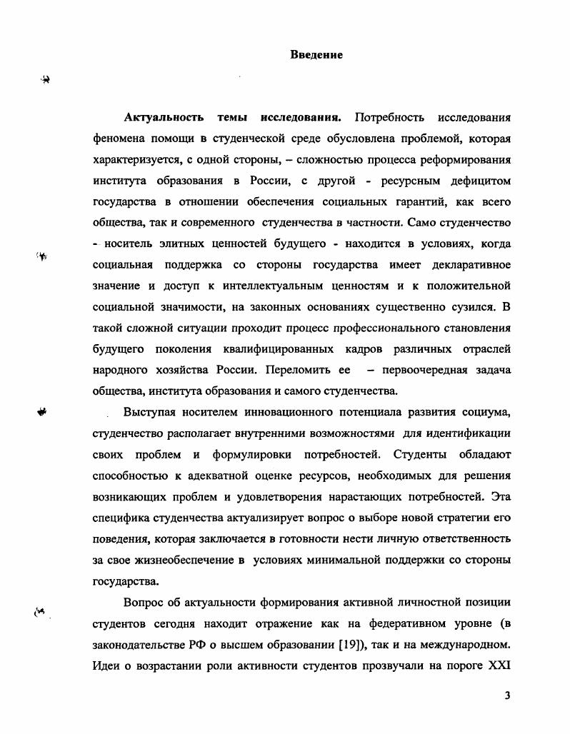 Апробацию исследование проходило в рамках деятельности студенческих разнопрофильных отрядов в ходе организации и проведения практики студентов специальности Социальная работа Мордовского государственного университета им. Н. П. Огарева. Кроме того, теоретические и методологические положения исследования нашли отражение в публикациях. Отдельные положения диссертации внедрены в практику Добровольческого центра Ковчег, где осуществляет свою деятельность студенческий социальный отряд. Грифом УМО по социальной работе Рабочая книга по практике. Работа обсуждена на заседании кафедры социальной работы Мордовского государственного университета имени Н. П. Огарева и рекомендована к защите. Структура диссертации. Диссертация состоит из введения, двух глав, заключения, библиографического списка и приложений. Теоретическое обоснование помощи в студенческой среде как феномена. Изучение феномена помощи в студенческой среде представляется целесообразным начать с конкретизации понятия студенчество. Студенчество является объектом исследований специалистов различных отраслей знания. Интерес к этой группе вызван во многом тем, что студенчество заключает в себе потенциал развития страны. Именно эта часть населения государства выступает определяющим фактором развития социума в будущем. Студент от латинского усердно работающий, занимающийся учащийся высшего, в некоторых странах и среднего учебного заведения. С организацией в веке университетов термин студент стал употребляться для обозначения обучающихся, первоначально и преподающих, в них лиц. После введения ученых званий для преподавателей данным термином стали обозначать лишь учащихся в университетах. Согласно статье Федерального закона О высшем и послевузовском профессиональном образовании от августа г. ФЗ, действующего с поправками в настоящее время, студентом высшего учебного заведения является лицо, в установленном порядке зачисленное в высшее учебное заведение для обучения . В научной литературе нет единой точки зрения по поводу определения студенчества. Его называют, то социальнодемографической, то социальнопрофессиональной, то самостоятельной социальной группой, то общественной группой, а иногда представляют как слой интеллигенции или прослойку 3,. Сформировавшиеся теоретические подходы к определению российского студенчества, на наш взгляд, необходимо проанализировать с учетом современных тенденций эволюции российской высшей школы. Исследования студенчества осуществляются, в большей степени в рамках социологии молодежи, поэтому одним из направлений в определении студенчества можно выделить определения, где студенчество рассматривается как часть молодежи. К таким позициям можно отнести взгляды Денисова С. Б., Жиратковой Ж. В., Ищенко Т. В., Лисовского В. Т., Осипова Г. В., Присягиной З. Н., Рубиной Л. Я.у Топчего Л. В. и других. Студенчество здесь, прежде всего, определяется как социальная группа, состоящая из молодежи, обучающейся в высших учебных заведениях. Рассмотрение студенчества как части молодежи сопряжено в ряде работ исследователей с принадлежностью его к рядам интеллигенции. В энциклопедическом социологическом словаре под редакцией академика РАН Г. В. Осипова студенчество рассматривается как социальная группа, состоящая из молодежи, обучающейся в высших учебных заведениях. Существенная социальная черта студенчества его близость по характеру деятельности, интересам, ориентациям к социальной группе интеллигенции, специалистов. Этим же и определяется неоднородность студенчества не только по социальному происхождению, национальности, демографическим признакам, но, прежде всего, по чертам профессионального облика, близким к чертам соответствующих отрядов специалистов 5,3. Топчим Л. В. студенчество определяется как специфическая социальная группа непроизводственного характера, которая возникла закономерно и развивается в ответ на объективную потребность общества в специалистах высшей квалификации. Но автор в своем определении также делает акцент на принадлежность студенчества к молодежи. 