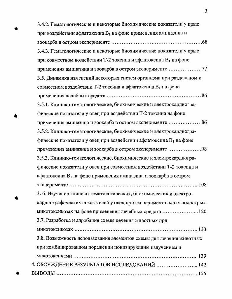 токсина в дозе 2,5 мгкг I . Но за счет фагоцитирования апоптотических тел купферовскими клетками такие повреждения здесь не обнаруживались уже через часов. Ими же изучен апоптоз, вызываемый Т2 токсином, в кроветворных органах и криптах кишечных эпителиоцитов у мышей i . В первом случае в костном мозге и красной пульпе обнаружили значительную бедность тканей клетками, что доказывает и многие другие исследования, например i . В костном мозге число миелоцитов значительно уменьшено изза потери незрелых гранулоцитов, эритробластов и лимфоцитов. Токсичность Т2 токсина для предшественников клеток крови также показана и в других исследованиях i В. В сохранившихся в костном мозге и красной пульпе клетках обнаружился пикноз и кариорексис. В криптах кишечного эпителия обнаруженные электронной микроскопией мертвые клетки характеризовались сокращением тела клетки и конденсацией ядерного хроматина, часто вдоль ядерной мембраны. Действие Т2 токсина, как и некоторых других микотоксино в, в живом организме вызывает серьезные деструктивные изменения в кроветворных и иммунокомпетентных органах. Многочисленными исследованиями показано, что органамимишенями Т2 токсина являются костный мозг, селезенка, вилочковая железа, лимфоидная ткань, а у птиц еще и фабрициева сумка Котик А. Н., Труфанова В. И., Кравченко I и соавт. Красников Г. А. и соавт. I., С. Дерягина В. П., Кравченко Л. В., . Изучения действия трихотеценов показывают уменьшение хемотаксиса и фагоцитоза различных нейтрофилов и макрофагов i . 