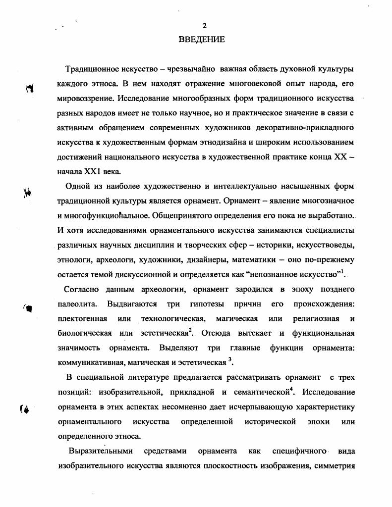 1.Основные проблемы генезиса орнаментального искусства