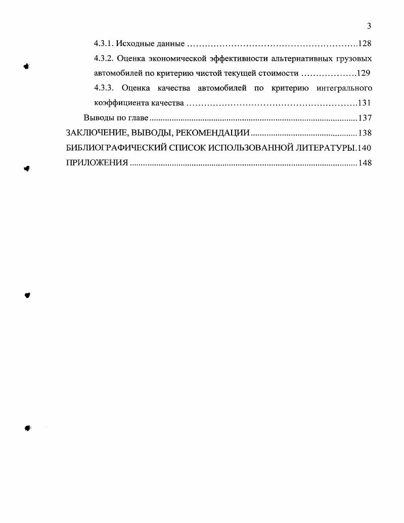 Начало социальноэкономической стабилизации страны сопровождалось увеличением спроса на транспортные услуги со стороны граждан и экономики. Одновременно с изменениями на транспорте, социальноэкономическими реформами и распадом СССР определились и новые задачи транспорта в экономике и социальной сфере. Основными факторами при этом стали перестройка традиционной системы хозяйственных связей, выход России на новые внешнеторговые рынки и изменение характера внешней торговли с преимущественно импортноориентированной на преимущественно экспортную, снижение партионности грузовых перевозок, возрастание значимости скорости доставки грузов и транспортнологистических услуг. Как показывают показатели работы автотранспортного комплекса России см. Спрос на услуги транспорта определяется характером подвижности населения, уровнем развития производства и торговли и рядом других причин, таких как территория, население, менталитет. По данным табл. Следует отметить незначительную роль автотранспорта России, в общем грузообороте но сравнению с такими промышленно развитыми странами, как Германия , США ,9 , Италия ,2 . Таблица 1. Италия 8. Экономика и жизнь. С. . Одной из главных причин слабого развития автотранспорта в России является состояние автомобильных дорог табл. Таблица 1. Состояние транспортных коммуникаций отдельных стран в г. МЛН чел. России на зреть меньше, чем в Европе. В связи с этим постоянно требуются значительные инвестиции на приобретение ПС и их содержание. Вклад транспорта в ВВП составляет около 6 , в то время как в развитых странах более , например, в США ВВП обеспечивается автотранспортом . На этане административноплановой государственной экономики автотранспорт слабо участвовал в процессе межрегионального и межотраслевого товародвижения, гак как эти функции были возложены на железнодорожный транспорт. Переход к рыночным отношениям стал для автотранспорта началом новою этапа ею развития внедряются новые виды деятельности и формы транспортного обслуживания. Автомобильный транспорт довольно длительно развивается в постоянной конкурентной борьбе с другими видами транспорта, что находит отражение в изменяющейся структуре общего грузооборота, выполняемого различными видами транспорта. В удовлетворении растущего спроса на услуги транспорта автомобильному транспорту принадлежит особое место. Одновременно в тех сегментах рынка, где автомобильный транспорт конкурирует с железнодорожным или внутренним водным транспортом, его технологическая и коммерческая гибкость дают ему дополнительные преимущества. По объемам внутренних грузоперевозок автомобильный транспорт превосходит железнодорожный магистральный транспорт почти в 6 раз рис. В Автомобильный в Внутренний водный Железнодорожный Рис. Известные преимущества автомобильного транспорта обеспечение иартионности грузов, возможность организации работы с колес, доставка фузов от двери до двери, скорость, гибкость, мобильность, надежность позволяют рассматривать его как наиболее рыночио ориентированный вид транспорта. Автомобильному транспорту нет адекватной замены при перевозках дорогостоящих фузов на небольшие и средние расстояния, в транспортном обеспечении розничной торговли, производственной логистики, сгроительной индустрии, агрокомплекса, а также малого бизнеса, что подверждается большими объемами перевозок грузов и значительной автотранспортной составляющей в стоимости продукции в промышленности не менее , в строительстве до , в сельском хозяйстве и торговле до . Суммарно эти издержки, с учетом выполнения пофузочноразфузочных и складских работ, составляют не менее 0 млрд. ВВП страны 8. Автомобильный транспорт является непосредственным участником смешанных перевозок грузов во внутреннем и международном сообщении, осуществляет завоз и вывоз доставляемых фузов для железнодорожных станций, речных и морских портов и аэропортов. Важным направлением повышения эффективности этих перевозок является развитие интермодальных технологий с применением контейнеров, транспортных пакетов, контрейлерной системы 8. 