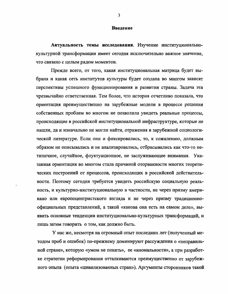 Методология как совокупность система наиболее общих принципов приемов и способов организации, выстраивания материала, из которых исходят при изучении проблемы, помогает обрести найти теоретические точки опоры, создает предпосылки построения прочной и непротиворечивой объяснительной модели, шире раскрыть окна ее гносеологических возможностей. Поскольку объяснительный масштаб потенциал традиционных и инновационных методологий различен, постольку использовались и те, и другие. И, в частности, постулаты классического функционализма Г. Спенсер, Э. Дюркгейм, Б. Малиновский, А. РадклиффБраун, а также работы таких представителей структурнофункционалистского направления в социологии, как Р. Мертон, Т. Парсонс, с учетом, разумеется того, что объяснительные пределы данной парадигмы ограничены ее ориентаций на только здесь и сейчас, а также наработки функционалистского подхода в его неофункциональном облике существенно скорректировавшим ряд исходных теоретических посылок своего предшественника. Кроме того, автор отталкивался от положений традиционного институционализма представленного Т. Вебленом, Дж. К. Гэлбрейтом, Дж. Коммонсом и др. Дж. Бьюкенен, Р. Коуз, Д. Норт, Р. Фогель1, у которых при наличии общей исходной посылки, состоящей в стремлении показать связь социальных проблем с процессами эффективного функционирования институциональных инфраструктур истоки прогресса одних социумов и стагнации других коренятся, по их мнению, в различии их институциональных структур, есть принципиальные различия. Если старые институционалисты кстати, и те и другие ориентировались в первую очередь на изучение экономических институтов использовали методы, наработанные политическими и правовыми науками, экстраполируя их на изучение экономических институтов, отдавая предпочтение индукции, то представители новой волны институционализма выбрали противоположный путь, распространяя накопленные при изучении экономических институтов методологические приемы на анализ всех других институтов исключая институты культуры, попрежнему остающимися за пределами внимания институционализма, как ретро, так и нео, предпочитая дедукцию и не растворяя личность в институте. Р.Коузу присуждена Нобелевская премия в г. Д. Норту и Р. Фогелю в г. При рассмотрении диссертационной проблемы использовались также объяснительные возможности синергетики. Синергетика, ставящая своей задачей изучение общих закономерностей и принципов, лежащих в основе процессов самоорганизации, особенностей устойчивости и распада структур различной природы, формирующихся в системах, далеких от равновесия, имеет наработки, которые можно применить при изучении неформальных культурных практик. Такова, например, синергетическая теория малых пространственновременных структур, функционирующих в несбалансированных, неупорядоченных системах, находящихся в районе критических точек, бифуркации. В этой связи представлялось целесообразным привлечение некоторых положений постмодернизма, хотя и рисующего обстановку длительного транзита замусоренным пустырем полным старых развалин, но безусловно правого в том, что мир открывается для человека в виде той или иной авторской интерпретации, не всегда адекватной реальному положению дел. Наработки указанных парадигм выступали своего рода кирпичиками в процессе создания автором своей карты теоретических ориентиров. Вполне естественно, что речь идет не о механическом перенесении объяснительных конструкций различных парадигм, а использовании с учетом их гносеологических плюсов и возможностей, более отчетливого высвечивания отдельных элементов проблемы, а также того, насколько органически они вмонтируются в авторскую объяснительную модель концепцию, ибо невозможно целостно в содержательнологическом смысле выстроить материал по нескольким разным системам правил, по совершенно различным принципам. Применялись традиционные и новые методологические подходы, а также методологические комбинации. Первые создавали возможность рассмотрения различных аспектов диссертационной проблемы, вторые осуществить ее стереоскопическое объемное рассмотрение. 