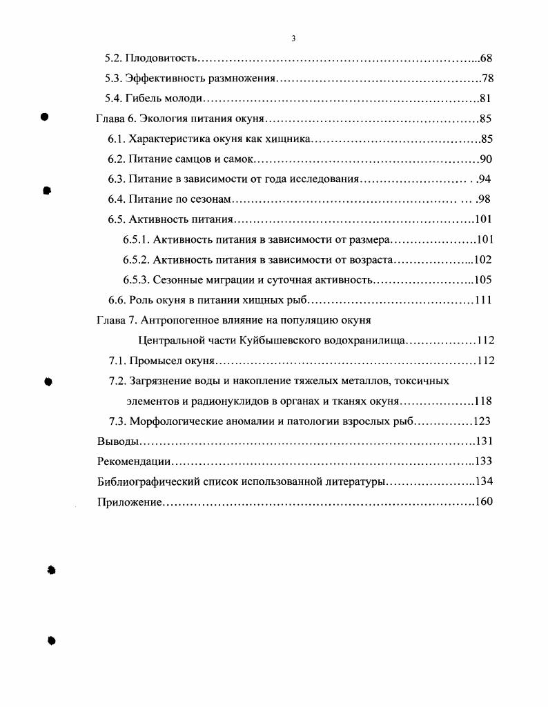 Но упоминание это носит косвенный характер, так как автор касается окуня только при описании берша В рассуждении величины вида и сложения с окунем viii и судаком ii i сходствует равномерно, что можно его посчитать выродком обоих сих рыб по постоянному естества закону произведенным Паплас,. К.Ф. Кесслер , Н. Варпаховский , исследуя реки Казанской губернии, дают в своих работах области распространения окуня. Как правило, эти авторы поверхностно, в меру развития науки в XIX веке, описывают биологию и экологию окуня. Следующий этап описания окуня это более глубокое его изучение, в частности, описание размера, массы, биологии и ряда других параметров. С.Д. Лавров , изучая питание волжских рыб на Биологической станции в Саратове, описывает характер и компоненты пищи окуня. А.В. Лукин , А. В.Лукин, А. Л.Штейнфельд описывают характер, нерест и возраст полового созревания окуня. А.И. Шмидтов , отмечая поведение, места и сроки нереста окуня, питание, также указывает, что в будущем он не будет иметь хороших условий для жизни и размножения в Куйбышевском водохранилище. С.С. Куйбышевского водохранилища. Автор указывает процент улова окуня Ульяновским рыбзаводом, приводит данные по возрасту, линейным размерам и нарастанию массы, дает благоприятный прогноз для популяции в условиях будущего водохранилища. Н.И. Николаев на основании материалов годов, собранных в русле Волги и песках около г. Ульяновска, исследовал промысел, нерест, плодовитость, питание, возрастной, линейный и весовой состав популяции окуня. В и годах В. М. Чиковой рассмотрены особенности нереста, возраст полового созревания, плодовитость и состав нерестовых стад окуня на первом этапе формирования Куйбышевского водохранилища. Позднее Чикова, исследованы морфология, меристические признаки и локальные стада окуня Черемшанского и Ириплотинного плесов Куйбышевского водохранилища. Питание окуня Приплотинного плеса рассмотрено в работе В. М.Чиковой , Ундоровского плеса Пашина . Последняя работа крайне ограничена по информации и носит характер сообщения. Данные о размножении, темпах полового созревания, нерестовом субстрате, икрометании, сроках нереста, плодовитости, динамике численности личинок, соотношении полов окуня Куйбышевского водохранилища содержатся в работах С. В.А. Кузнецова а,б,в ,, В. А. Назаренко , Ю. М.Махотина . Распределение молоди окуня в прибрежных участках Куйбышевского водохранилища исследовано В. Н Григорьевым и Р. Т. Хасановым . Адаптация окуня к различному нерестовому субстрату в условиях Куйбышевского водохранилища выявлена В. Н. Григорьевым . Развитие и гибель молоди окуня исследовали И. И.Яшанин Ульяновский плес, Г. С.Зусмановский Ундоровский плес. Промысел окуня анализировали С. С.Гайниев, В. А.Назаренко К. С. Гончаренко, В. И. Говорков , Л. М. Хузеева , В. А.Кузнецов . Данные по плодовитости и нарастанию массы окуня Черемшанского плеса Куйбышевского водохранилища приводят В. А.Назаренко, С. С.Гайниев . Размерновозрастной состав нерестовой популяции окуня в Черсмшанском плесе Куйбышевского водохранилища описан В. А. Назаренко . В.В. Батоян, В. Н.Сорокин . Подобная работа для Волжского плеса Куйбышевского водохранилища проведена Сайфуллиным . Аномалии личинок окуня и взрослых особей рассмотрены А. К.Минеевым преимущественно в Приплотинном плесе Куйбышевского водохранилища. И.А. Евланов и др. Куйбышевского водохранилища. Всего ими обнаружено вида паразитов. Рассмотренные литературные источники, как правило, посвящены периоду начального формирования Куйбышевского водохранилища, верхним и нижним его плесам, соседствующим с крупными научными центрами в городах Казань и Тольятти. В настоящее время ряд авторов Кузнецов, и др. Изучение современного состояния ихтиофауны, в частности окуня Куйбышевского водохранилища, являющегося конечным звеном в трофической цепи, в изменяющихся условиях водоема, в период ег о дестабилизации, имеет важное практическое и теоретическое значение. Всестороннее изучение биологии и экологии окуня Центральной части Куйбышевского водохранилища изучались нами в течение годов. 
