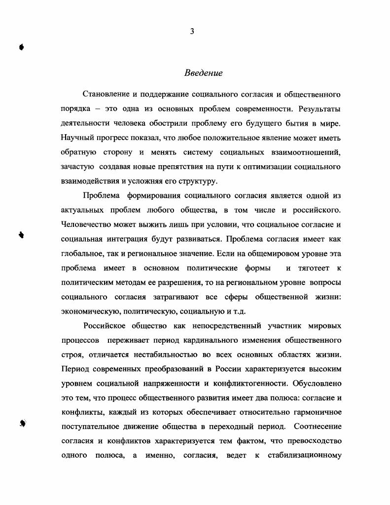 По его мнению социальное согласие и стабильность невозможны без наличия социального идеала, включающего в себя экономический, политический, этический, эстетический и мировоззренческий аспекты. Изменяющиеся современные условия определяют для исследователей необходимость поиска новых путей достижения социального согласия. Можно отметить то обстоятельство, что саратовские ученые в известной мере уделяют внимание вопросам, смежным с проблематикой социального согласия социальная справедливость, устойчивое развитие общества, социальный механизм власти, общественная самоорганизация, экономическая безопасность. В этих направлениях, в частности, работают Г. В. Дыльнов, Л. С. Аникин, И. В. Новичков, В. И. Дорофеев, В. И Бегинин, Т. В. Дыльнова и др. Вместе с тем, несмофя на обилие работ, в той или иной мере касающихся проблематики социального согласия, на сегодняшний день недостаточно исследований, монофафий, посвященных непосредственно достижению социального согласия. Данный пробел и пытается восстановить диссертант в предлагаемой работе. Целью исследования является социологический анализ проблем достижения социального согласия в современном российском обществе. Объектом исследования является современное российское общество. Предметом исследования выступает социологический анализ достижения социального согласия в современном российском обществе. Теоретикометодологической основой настоящего исследования выступает системный подход, описывающий и анализирующий общество как социальную систему сквозь призму структурных взаимоотношений его элементов. Рассматривая конфликтные процессы и обусловливающие их факторы, также как и стремление социальных систем к равновесию и значение моральных ценностей как интегрирующей силы общества, автор опирался на позиции Л. Козера и Р. Дарендорфа. Основой для определения механизмов стабилизации и согласованного поведения системообразующих элементов общества стал структурный анализ Т. Парсонса и концепция социального согласия М. Акулич. Также автор пользуется структурнофункциональной парадигмой и некоторыми общенаучными методами, такими как конкретноисторический и синергетический, представленный В. С.Курдюмовым, Г. Мапинецким, С. В диссертации использованы идеи зарубежных и российских исследователей по проблематике социального согласия, структурной гармонизации социальных систем, закономерностей процессов общественной самоорганизации. Эмпирическую базу диссертационной работы составляют документы федеральных, республиканских и областных служб статистики, а также результаты социологических исследований, проведенных ВЦИОМ, РОМИР и Агентством региональных политических исследований, фактический материал, опубликованный в социологических журналах и периодических изданиях. Научная новизна диссертационного исследования. См. Капица С. П., Малинсцкий Г. Г., Курдюмов С. П. Синергетика и прогнозы будущего. Основные положения, выносимые на защиту. Социальное согласие является интегративной характеристикой общества и позволяет корректно интерпретировать социальные изменения. Важнейшим условием становления социального согласия является близость культурных традиций разных слоев и ценностное единство общества, поскольку данные факторы обеспечивают высокий уровень понимания устремлений, поступков и действий других людей. Сбалансированная деятельность и функционирование всех элементов социальной системы одним из своих определяющих факторов имеет социальное согласие, которое, в свою очередь, также влияет на уровень стабильности социальной системы. Устойчивое, стабильное развитие российского общества не может быть обеспечено лишь извне государственным контролем, институциональным или групповым принуждением. Стабильность российского общества инициируется изнутри через упорядочивание социальных взаимодействий, установления структурнофункционального соответствия элементов социальной системы, баланса интересов и целей социальных групп. В условиях транформации российского общества на становление социального согласия могут влиять такие факторы как формирование культурной базы рыночных реформ, обеспечение социальной ориентации экономического развития, расширение социальной базы рыночных реформ. 