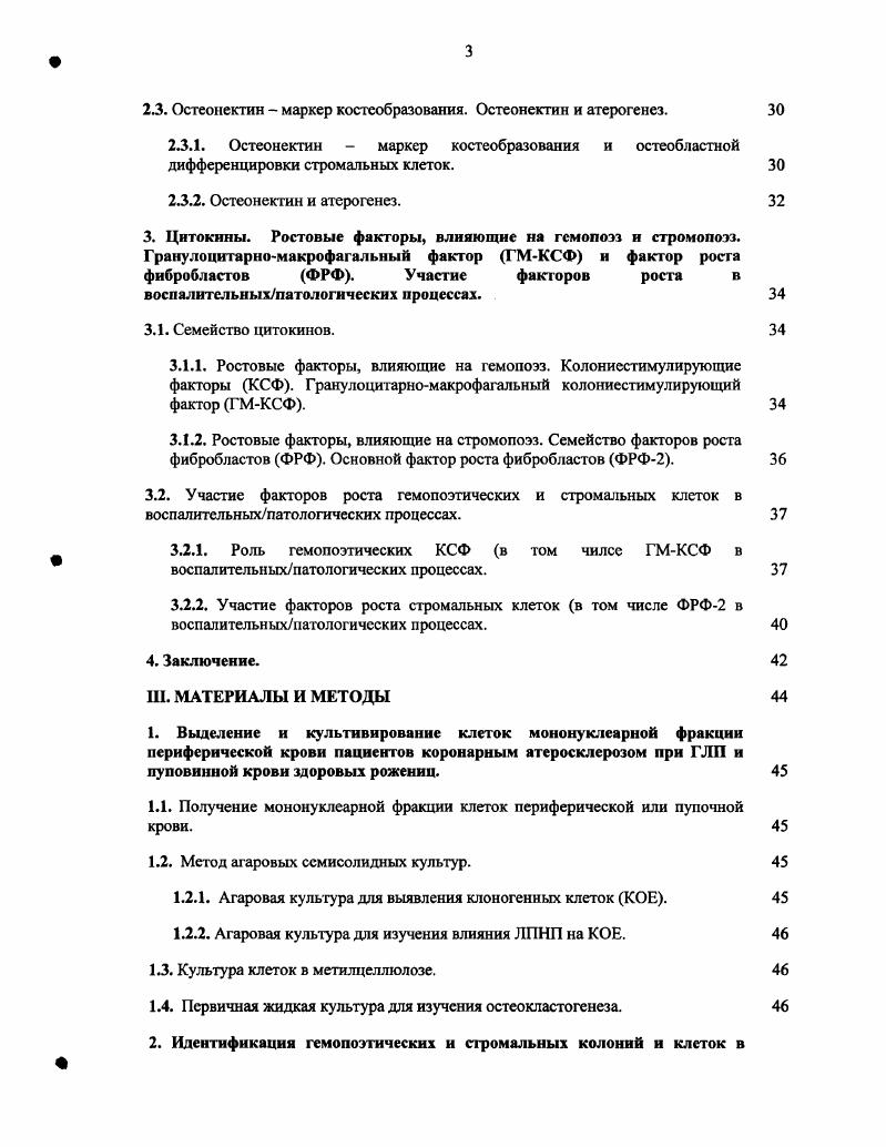 Данные о присутствии КОЕФ с остеогенными потенциями в интиме атероматозных сосудов человека и в периферической крови пациентов с ГЛП и коронарным атеросклерозом, формирующих i vi костный матрикс, около которого было отмечено присутствие остеокластов v , , определили интерес к остео и остеокластегенезу у указанных пациентов. Атеросклеротические поражения сосудов часто осложняются кальцификацией Вихерт с соавт. В норме количество циркулирующих преостеокластов чрезвычайно мало менее 1 на 5 ядросодержащих клеток крови v , . Представлялось необходимым проанализировать состояние пула преостеокластов у пациентов с верифицированным атеросклерозом и ГЛП, поскольку такие данные отсутствуют в литературе и могли бы способствовать пониманию причин и механизмов кальцификации сосудистой стенки. Обнаружении особенности состава КОЕ у пациентов с первичной ГЛП и атеросклерозом v , , v iv, , также установлены факты присутствия разнообразных цитокинов, и в том числе ростовых факторов, в зонах атеросклеротического поражения сосудов , i I. В связи с этим целесообразно оценить, имеет ли место изменение уровня факторов, способствующих коммитированию гемопоэтических и стромалыгых КОЕ, в крови пациентов с ГЛП и коронарным атеросклерозом, относительно нормы. Важнейшими факторами, способствующими коммитированию клетокпредшественников, являются факторы роста или колонисстимулирующие факторы , i , . ФРФ2 , . До настоящего времени сравнительного анализа уровня ГМКСФ и ФРФ2 в крови пациентов с ГЛП и коронарным атеросклерозом не проводилось. Определение роли ГМКСФ и ФРФ2 в патогенезе атеросклероза прояснит перспективы терапевтического использования этих факторов. Общеизвестно, что гиперлипидемия, и в частности гиперхолестеринемия, является одним из важнейших факторов риска, способствующих ускоренному развитию атеросклероза. Атерогенные модифицированные ЛПНП могут быть основным компонентом развития дисфункции эндотелия, выступая в качестве антигена, провоцирующего иммунную реакцию , . Модифицированные ЛПНП активируют экспрессию скевенджер рецептора на макрофагальных клетках сосудистой стенки ii , , а образующиеся из моноцитов в результате захвата ЛПНП пенистые клетки выделяют различные факторы роста и хемоаттрактанты , . КОЕ на присутствие нативных и модифицированных ЛПНП. Для лечения гиперхолестеринемии в клинике широкое применение нашли препараты группы статинов, снижающие избыточный уровень холестерина. Данные i , в которое было включено 0 пациентов, подтверждают пользу применения статинов в различных подгруппах больных, в том числе у пациентов с сахарным диабегом, женщин в постменопаузе, пожилых людей. В этом исследовании длительная более 5 лет терапия симвастатином мг привела к снижению общей смертности на , смертности от сердечнососудистых заболеваний на , чаеготы коронарных осложнений на и инсульта на i , . В целях проверки предположения об опосредованном влиянии гиперлипидемии на атерогенез сосудистой стенки через костномозговые стволовые клетки, представлялось интересным проанализировать влияние терапии липидснижаюицими препаратами группы статинов на состояние пула изучаемых нами колониеобразующих единиц КОЕ в крови пациентов с ГЛП и документированным коронарным атеросклерозом. ГЛП и атеросклерозом коронарных артерий и у здоровых добровольцев группа сравнения. Методами иммуноморфологии и поточной цитофлуорометрии фенотипировать циркулирующие костномозговые стромальные клеткипредшественники КОЕФ в крови пациентов с первичной гиперлипидемией ГЛП и коронарным атеросклерозом. В тестсистеме i vi методами гистохимии, иммуноморфологии и электронной микроскопии выявить гемопоэтические костномозговые предшественники остеокластов. Определить их количество в крови пациентов с ГЛП и коронарным атеросклерозом и здоровых добровольцев. В сыворотке крови определить концентрацию колониестимулирующих факторов ГМКСФ и ФРФ2, влияющих на коммитирование гемопоэтических и стромальных колониеобразующих единиц. Сравнить содержание этих факторов у пациентов с ГЛП и коронарным атеросклерозом и здоровых добровольцев. 