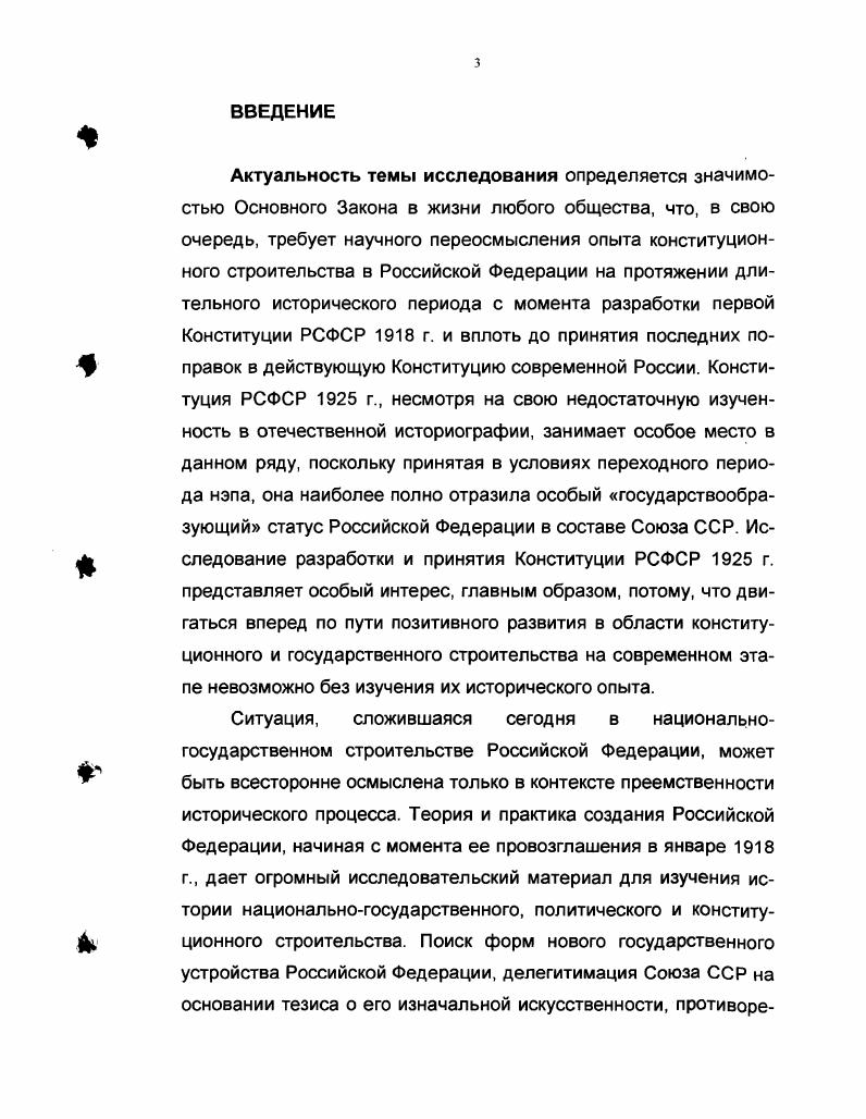 И даже, несмотря на то, что текст конституции всегда компактен, он также имеет свою политическую, экономическую, концептуальноидеологическую социальную нагрузку и ангажированность независимо от различия подходов к нему. Вопрос о структуре конституции в немалой степени связан и с уровнем правовой культуры ее создателей. Говоря о том, что принятая конституция, как правило, всегда соответствует определенному уровню развития государства и общества, следует понимать, что это еще и особый политический документ, программирующий их будущее развитие, что конституция вносит свой вклад и в формирование общественного сознания. Минимальный вклад  это включение в конституцию норм, направленных на рост образовательного и культурного уровня граждан, максимальный  определенная, имеющая свой социальный заказ, идеологическая составляющая конституции. Предмет конституционного регулирования  общественные отношения  напрямую зависят от конкретных исторических условий развития государства и общества. Именно поэтому конституция должна соответствовать тем общественным отношениям, которые сложились в стране и в обществе. Именно поэтому для конституции всегда характерны противоречия. Так, закрепляя то, что уже возникло и сложилось в обществе система власти, устройство государства, формы собственности, положение личности, общественные отношения, конституция смотрит не в прошлое, а становится основой для будущего развития. Тем самым тема данного диссертационного исследования актуальна как с точки зрения научного поиска, так и с позиции рационального использования исторического опыта конституционного развития российского общества и государства х гг. Но если Конституция РСФСР г. Конституция СССР г. Конституция РСФСР г. Именно этот факт и побудил автора диссертации приступить к ее исследованию. Проведенный анализ историографии избранной темы показал, что на протяжении длительного периода времени исследователи не проявляли повышенного интереса к проблемам становления и развития РСФСР как самостоятельного государственного образования. О Российской Федерации было принято вспоминать лишь в контексте образования СССР и его конституционного оформления  Конституции СССР г. Более того, если Конституции РСФСР г. СССР г. Конституции РСФСР г. РСФСР г. Начало изучению Конституции РСФСР г. Д.И. Курский и другие юристыгосударствоведы х гг. В. Игнатьев, А. Н. Зайцев. В центре внимания первых исследований были вопросы согласовании Основного Закона РСФСР г. Конституциями РСФСР г. СССР г. Особенность первого этапа изучения истории разработки и принятия Конституции РСФСР г. РСФСР. В е гг. Конституции РСФСР г. Курский Д. И Пересмотр Конституции РСФСР  Власть Советов. Новый текст Конституции РСФСР II Еженедельник Советской юстиции. Он же. Конституция РСФСР текст г. Власть Советов. Игнатьев В. Внесение изменений в Конституцию РСФСР  Власть Советов. Зайцев Н. Конституция РСФСР  Административный вестник. Турубинер А. М. Конституция РСФСР г. Советское право. Очерки по истории органов Советской государственной власти Материалы к изучению истории советского государства и права, М. РСФСР в период действия Конституции РСФСР г. Очередной всплеск интереса к разработке и принятию Конституции РСФСР г. Политические преобразования х гг. Кроме этого, в  гг. Конституции СССР, т. Своеобразным прорывом в монополии юристовгосударствоведов в изучении истории разработки и принятия Конституции РСФСР г. М.К. Макаровым в г. Конституции РСФСР г. Совнаркоме РСФСР. Д А. Первая Конституция Советского государства. М., и др. Лепешкин А. И. Местные органы власти Советского государства . М., и др. Балабан Н. Новое в технике выборов оповещение избирателей путем повесток  Власть советов. Витин В. Вопросы избирательной отчетности  Власть Советов. Ломов . . Субъекты Российской Федерации и Конституция РСФСР г. Советского государства и социалистической законности. Волгоград,  Он же. Подготовка комиссией ВЦИК проекта Конституции РСФСР г. Правоведение. Семидеркин Н А. Чистяков О. И. Конституция РСФСР г. И Советское государство и право. Филимонов В. Г. Образование и развитие РСФСР. М., . Макаров М. К. Конституция РСФСР г. 