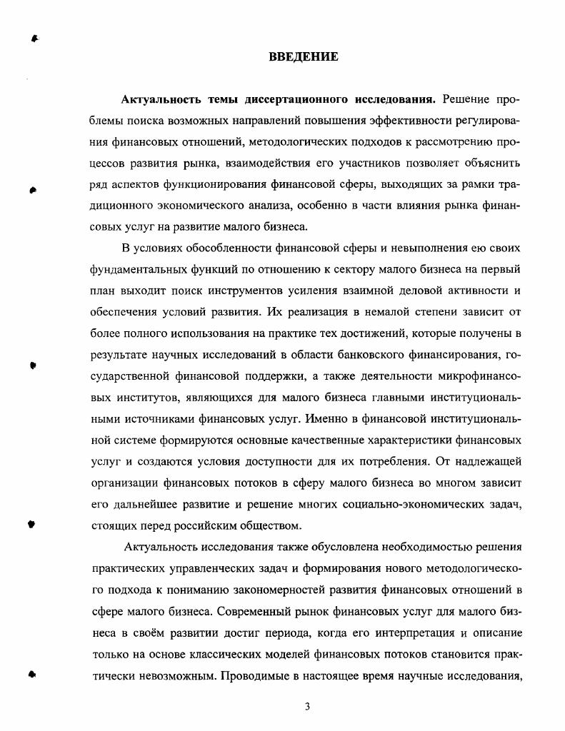 Таким образом, финансовая услуга как экономический продукт, не имеющий вещной формы в свом продвижении в финансовой сфере, являет собой многообразие форм финансовых отношений, отражающих специфику конкретных рынков, принимает свои особенные черты в зависимости от целевого предназначения сделки в рамках того или иного института. Отсюда финансовая услуга приобретает индивидуальную стоимость и цену. На наш взгляд, чтобы определить рынок финансовых услуг, необходимо сначала дать определение и уточнить границы финансового рынка. В учебном пособии Финансы под ред. А.М. Ковалвой финансовый рынок рассматривается как рынок, где обращаются капиталы1. Несколько иной подход предложен в работе А. И. Балабанова и И. Т. Балабанова, которые рассматривают финансовый рынок как сферу реализации финансовых активов и экономических отношений, возникающих между продавцами и покупателями этих активов2. При этом элементами финансового рынка являются золото и драгоценные металлы, национальная валюта, иностранная валюта, ссудный капитал кредиты, ценные бумаги. Составными частями финансового рынка авторы считают валютный рынок, рынок национальных денежных средств и фондовый рынок. По нашему мнению, рынок финансовых услуг следует рассматривать с позиций институционального подхода, позволяющего учесть не только системные связи, но и институциональную структуру рынка рис. Федеральный закон О защите конкуренции на рынке финансовых услуг ст. Российской Федерации или е части, определяемая исходя из места предоставления финансовой услуги потребителям. Финансы Учебное пособие Под ред. А.М. Ковалвой. М., . С.0. Балабанов А. И., Балабанов И. Т. Финансы. СПб. Рнс 1. По нашему мнению, приведнная формулировка не раскрывает содержания определяемого понятия полностью, так как имеет целью не сформулировать значение вновь вводимого знакового выражения, а лишь уточнить имеющееся. Этим и объясняется известная ограниченность определения, выражающаяся в его территориальной направленности. При составлении его формулировки использован прим, заключающийся в том, что из всей совокупности общих и специфических признаков и характеристик, позволяющих выделить данный объект явление из числа других объектов явлений действительности, вычленяются одни признаки и характеристики и не указываются другие. В рассматриваемом определении акцент сделан на территориальной принадлежности явления действительности, называемого рынком, и не сказано, что рынок услуг это не только территория место их предоставления, но и сложная система отношений между субъектами, предоставляющими государственное и негосударственное регулирование указанных отношений. Если в приведнной ранее формулировке опустить спецификации, связанные с определением территориальных 1раниц рынка и субъектов, участвующих в отношениях, то получится, что рынок финансовых услуг это совокупность отношений, связанных с косвенным финансированием ресурсных потребностей экономических субъектов через сферу финансового посредничества. Он, как и финансовый рынок, предназначен для совершения сделок между продавцами и покупателями финансовых услуг и представляет собой совокупность рынков рынка банковских услуг, рынка ценных бумаг, рынка страховых услуг, рынка услуг финансового характера. С нашей точки зрения, сделки по валюте, драгоценным металлам, лизин, доверительному управлению денежными средствами или ценными бумагами можно отнести к рынку услуг финансового характера. Подобное разфаничение достаточно условно, так как на практике происходит взаимный перелив капитала из одной формы в другую. 