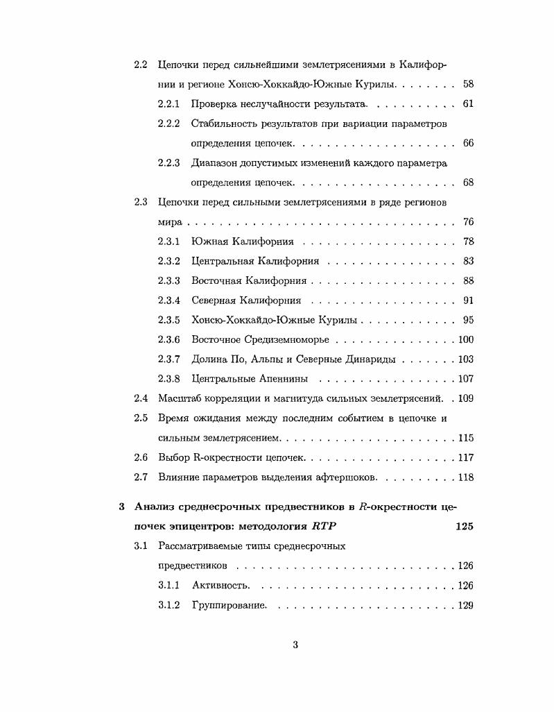 Появилась серия публикаций с яркими заголовками типа землетрясения не могут быть предсказаны 6, возникли бесплодные дебаты на эту тему 3, 9. К настоящему моменту консенсус практически восстановлен. Общепринятым можно считать мнение о невозможности детерминистского, в точном смысле слова, прогноза. Вместе с тем, принципиальная возможность ограниченного по точности прогноза не оспаривается, тем более, что она доказана положительным результатом многолетнего теста алгоритма М8 1. Тем самым вопрос о предельной точности идеального прогноза переходит в практическую плоскость. Пока достигнутые точности как по времени, так и по пространству невысоки. Тем интереснее задача. Для достижения более высокой точности большие надежды возлагаются на многоуровневые прогнозы, опирающиеся на иерархическую природу системы 5, 3. Последовательное уточнение или дополнение прогнозов по пространству и по времени может значительно сузить как пространственную, так и временную неопределенности. В данной диссертации рассматривается другой прием, в котором среднесрочные и промежуточные предвестники рассматриваются в порядке, обратном их появлению. При этом предполагается, что система в какомто виде сохраняет память о предыдущих состояниях, поэтому промежуточные предвестники проявляются примерно в той же пространственной области, что и среднесрочные. Использование указанного свойства может помочь существенно повысить точность прогноза. Можно надеяться, что в будущем удастся найти и другое свойства тектонического процесса, которые подскажут новые способы получения более точного прогноза. 