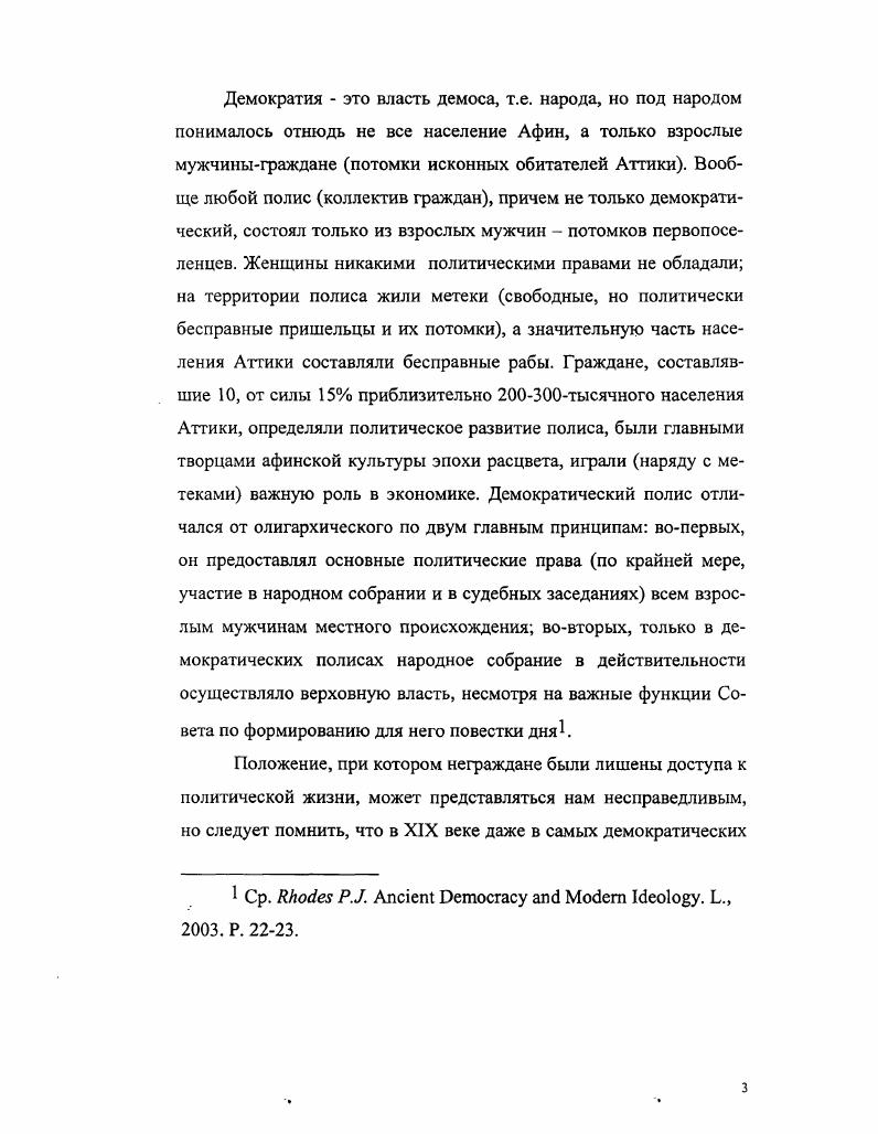 Однако излишнее, полемически заостренное, осовременивание картины политической борьбы в архаических и классических Афинах привело автора к ошибочным выводам о революционности и спонтанности действий афинского демоса в период борьбы за демократические преобразования в конце VI в. Таким образом, гипотеза Дж. Обера оказалась недоказанной. Таким образом, западная историография афинской демократии последних десятилетий добилась немалых достижений. Более подробную критику концепции Дж. Обера см. Карпюк С. Г. Роль толпы в политической жизни архаической и классической Греции ВДИ. Более подробное рассмотрение гипотезы Дж. Обера см. Л.П. Маринович не без оснований полагает, что крах коммунистической идеологии в СССР и распад социалистической системы стимулировал достаточно поверхностное восхваление афинской демократии в начале х годов XX столетия, что, впрочем, сменилось вполне ожидаемой реакцией в последние годы. Клисфена совсем другая. Западные в первую очередь американские антиковеды в эпоху политической корректности отстаивают свое место под солнцем, свое поле профессиональной деятельности от сторонников мультикультурализма, выступающих против изучения истории мертвых белых мужчин. Афинская демократия пусть и не совсем исторично объявляется предшественницей демократий современных, и именно этим можно оправдать те немалые усилия, которые прикладываются для изучения этого сравнительно недолговременного исторического периода. Таким образом, конечная цель западных исследователей протянуть нить между античностью и современностью. Отечественная историография полис. Ключевая проблема российской историографии древней Греции проблема полиса. Рассмотрение исследований древнегреческого полиса позволяет понять основные черты национальной историографии как единого целого. Конечно, это не первая попытка почти все авторы книг о полисе стремились проанализировать достижения и ошибки своих предшественников. Маринович Л. М., . С. . Э.Д. Фролова Рождение греческого полиса. Научное изучение истории древней Греции в России появилось в результате модернизации российского общества и культуры в XVIII веке. Авторы средневековых идеологических конструкций рассматривали Москву как третий Рим, то есть предполагалась линия наследования Рим Константинополь Москва. С тех пор интерес к империи и к христианству в России всегда преобладал над интересом к греческой древности, а греческий полис никогда не был предметом идеологических дискуссий в России. Светское научное знание европейского типа появляется в России в XVIII в. СанктПетербургской Академии наук и Московского университета. Однако для русских ученых и общественных деятелей того времени древняя Греция была лишь частью европейского декора и сама по себе не представляла специального интереса Ломоносов и его современники были озабочены проблемой происхождения славян и образования древнерусского государства. Русские просветители XVIII в. Радищев использовали древнегреческие сюжеты лишь для морализаторства. Научное изучение античности в России начинается в середине XIX в. Фролов Э. Д. Рождение греческого полиса. Л., . Русские интеллектуалы XIXXX вв. Поэтому полем наших исследований будут исключительно исторические труды. Характерной является точка зрения Михаила Куторги, ведущего российского исследователя древнегреческой истории середины XIX в. Куторга, чьи основные работы были посвящены истории афинской демократии, подчеркивал, что наиболее важный вклад в мировой прогресс, сделанный греческими городамигосударствами, это идеи личной свободы и свободы мысли. Эти идеи преобразовали Европу и привели ее к мировому лидерству. С другой стороны, Куторга подчеркивал разделение Европы на два основных культурных региона, германороманский и славяногреческий, а также то, что эллинизм и в древнегреческой и в христиансковизантийской ипостасях был источником русской культурной традиции 1. Книга Николая Кареева, известного российского историка и либерального политического деятеля он был депутатом первой Думы Государствогород античного мира стала даже гимназическим учебником. I Куторга М. С. Собрание сочинений. I. СПб. 