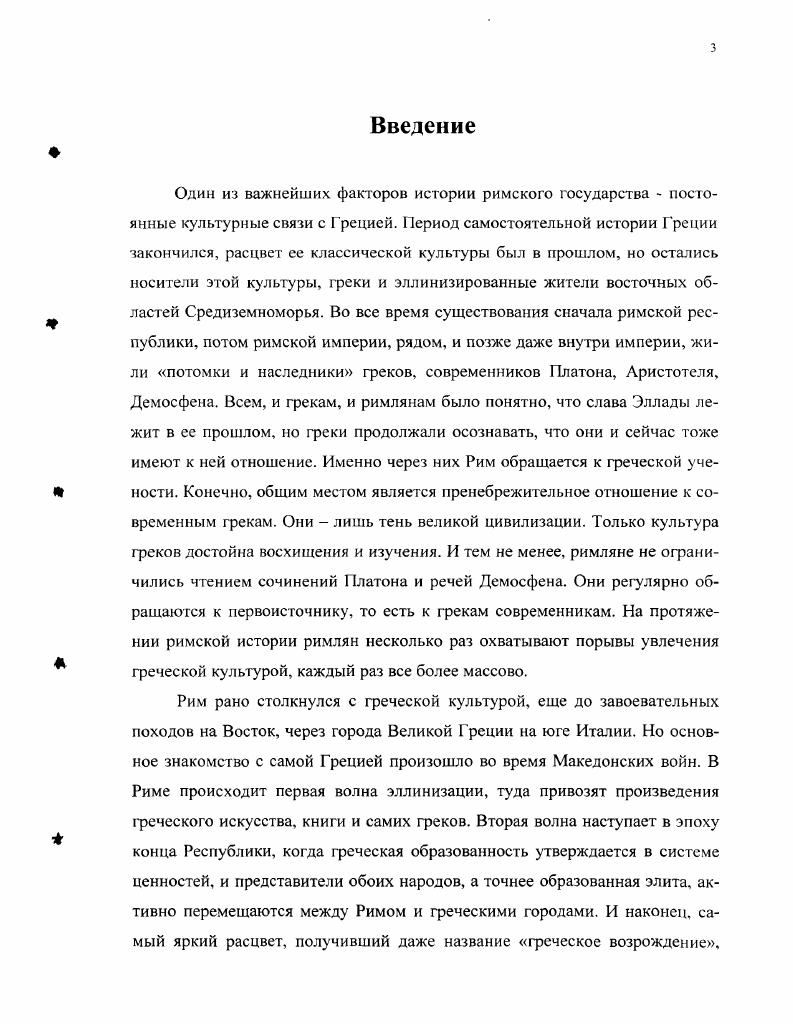  1. Начало активною проникновения эллинской культуры в Рим III  II вв. до н.э..