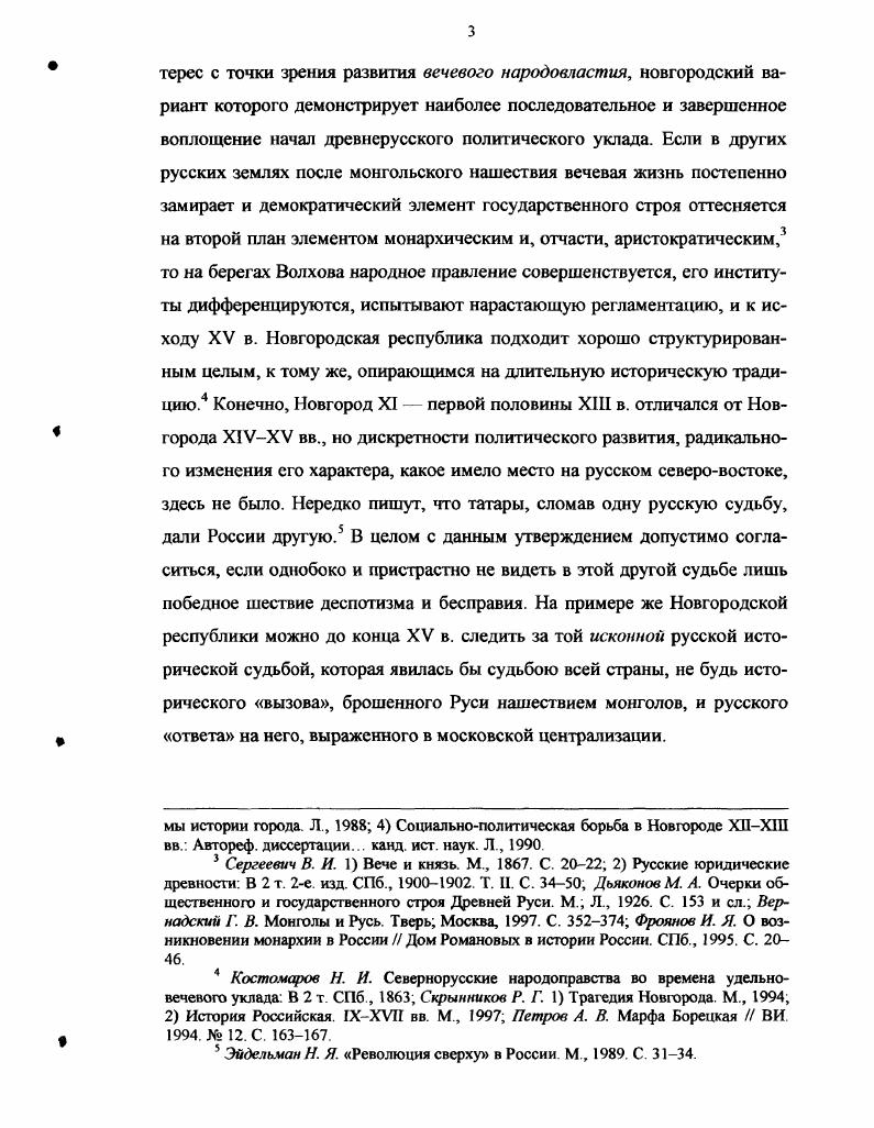 В процессе развития города незаселенные пространства между боярскими поселкамиконцами стали осваиваться как самими боярами, так и свободным населением, образовавшим сотенную организацию, первоначально противостоявшую системе концов. Но с течением времени боярская кончанская администрация подчинила себе население сотен, вследствие чего возникло административное единство, в котором сотни были по существу поглощены концами Резюмируя результаты археологических исследований последнего времени, В. Л. Янин попрежнему считает, что при возникновении Волховской столицы согласно новейшим данным, не ранее первой половины X в. Новгорода всей племенной верхушки. М. X. Алешковский считал боярские патронимии первоначальной основой не только районов Новгорода, но и частей других древнейших русских городов, имевших, по мнению исследователя, сходный генезис с Волховской столицей. Подобному подходу к кончанскому устройству Новгорода противостоит другой подход, контуры которого видны уже в дореволюционной историографии. Еще в XIX в. И. Д. Янин В. Л. 1 Новгородские посадники С. Очерки. С. 8 3 Социальнополитическая структура Новгорода в свете археологических исследований НИС. Л., . С. . Янин В. Л, Зализняк А. А. Новгородские берестяные грамоты из раскопок г. Вестник РАН. Т. . С. 0, 2. Новгороде составлял отдельную общину, состоявшую из союза меньших общин, улиц. С развернутым обоснованием положения, что исконной формой существования новгородских концов была именно община, а не боярский поселок, выступил Ю. Г. Алексеев. Нахожу важным и справедливым его замечание о том, что, являясь общинами, новгородские концы как и состоявший из их соединения Новгород в целом первоначально носили не аристократический, а демократический характер и были населены массой свободных равноправных общинников. Богатая и властная верхушка концов боярство была не изначальнымпервичным, а производнымвторичным элементом, результатом известного процесса социального развития. Если же предположить, рассуждает Ю. Г. Алексеев, что основу концовпоселков изначала составляли боярские патронимии, то неясно, каким образом могло появиться и какое место могло занимать в новгородском обществе. Гипотезу об изначальной боярской патронимии трудно совместить с письменными источниками ХПХГУ вв. Например, с верными и тонкими наблюдениями самого В. Л. Янина, что только с конца XI начала XII в. Обращаясь к археологическим материалам, Ю. Алешковский М. X. Социальные условия формирования территории Новгорода 1ХХУ вв. СА. С. 5, 0. Беляев И. Д. Рассказы из русской истории, кн. История Новгорода Великого от древнейших времен до падения М. С. . Алексеев Ю. Г. Черные люди Новгорода и Пскова к вопросу о социальной эволюции древнерусской юродской общины ИЗ. М., . Т. 3. С. . Материалы раскопок позволили выделить в средневековом Новгороде два типа усадеб. Первый тип городские усадьбы, имеющие довольно стандартную планировку один жилой дом и дватри служебных помещения. Площадь усадьбы не превышала 5 кв. Она представляла собой прямоугольник м и выходила узкой стороной на улицу. Второй тип усадьбы боярские, на территории которых, кроме хором владельцев, размещались жилища людей, находившихся в той или иной форме зависимости от дворовладельца. Такие усадьбы имели разные размеры от 0 кв. Всего в Новгороде с той или иной полнотой вскрыто около усадеб, что безусловно является ярким достижением Новгородской археологической экспедиции. Однако археология пока не дает возможности ответить на вопрос каких дворов было больше первого типа или второго Я разделяю убедительное предположение В. Ф. Андреева, что дворов простых новгородцев было гораздо больше, чем боярских усадеб. В. Л. Янин в своих построениях не оставляет места на территории Новгорода для дворов купцов, черных людей т. Видимо, в Новгороде эпохи расцвета республики было тыс. Сами по себе крупные размеры тех усадеб 0 кв. В. Л. Янин считает исключительно боярскими, на мой взгляд, не делают единственно возможной мысль об их боярской принадлежности. Колчин Б. А Янин В. Л. Археологии Новгорода лет Новгородский сборник лет раскопок Новгорода. М., . С. . Андреев В. Ф. О социальном составе новгородского веча Генезис и развитие феодализма в России Проблемы истории города. Л., . С. . 