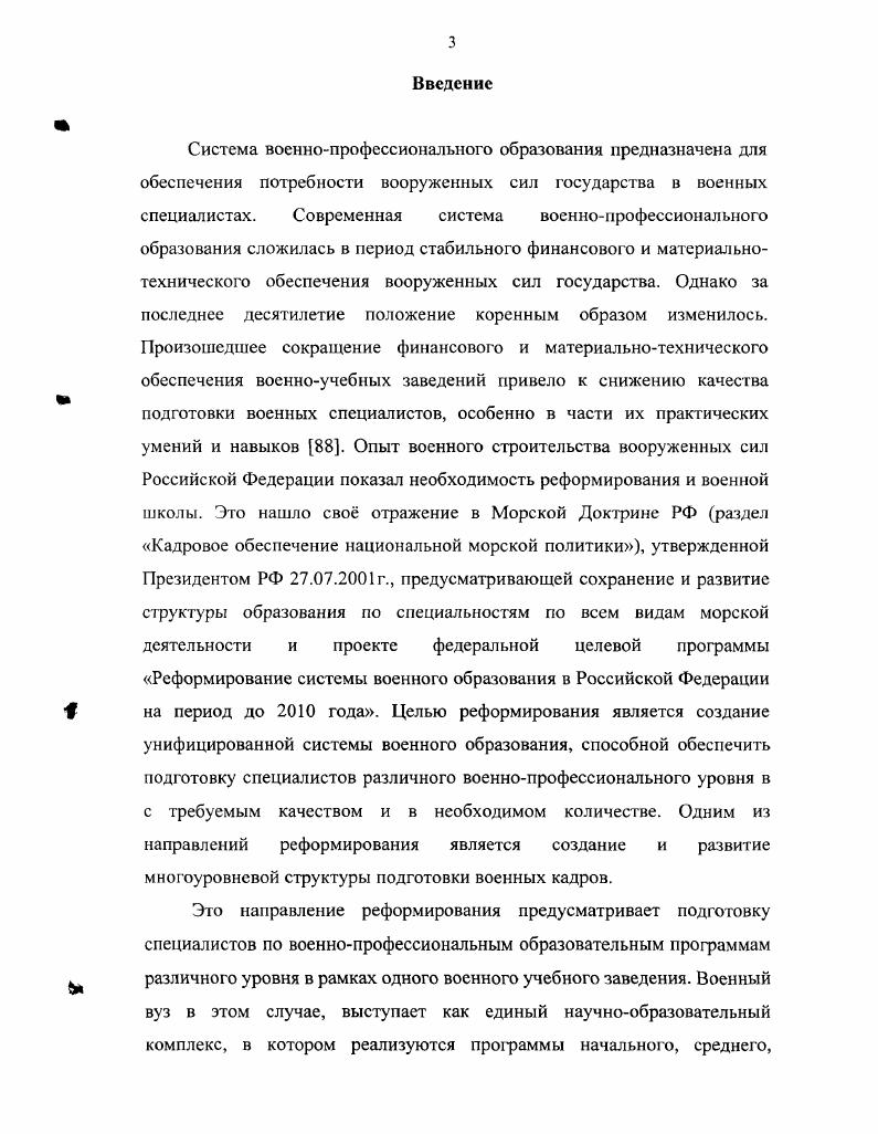 многоуровневой системой военнопрофессионального образования 