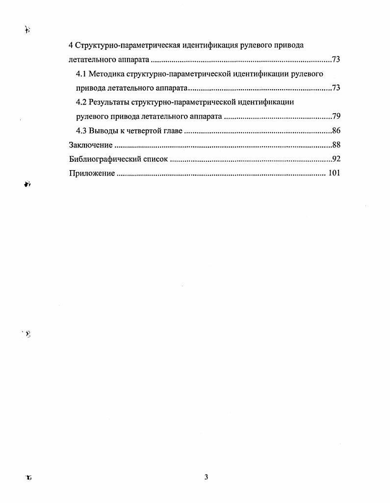 вратить интегральное уравнение в нелинейное дифференциальное, решение которого дает ковариацию ошибки оптимального фильтра. В свою очередь, эта ковариация содержит всю необходимую информацию для проектирования. Этот подход, по существу представляющий собой рекуррентный вариант МНК, в частных случаях исследовался ранее и другими авторами, но именно с работ Р. Калмана и Р. Быоси в начале х годов XX века началось развитие методов теории рекуррентного последовательного оценивания, в рамках которой задача оптимальной фильтрации получила существенное продвижение. Рекуррентные процедуры оценивания фильтр КалманаБыоси оказались применимыми и в случае нестационарных процессов. Работы Р. Калмана по рекуррентному оцениванию появились в связи с необходимостью оптимального оценивания вектора состояния линейных нестационарных систем. Оценивание производилось по данным наблюдения за зашумленной компонентой вектора состояния. При этом в теоретическом плане появляется линейная зависимость наблюдаемого процесса от оцениваемого параметра линейная фильтрация. Современные исследования в области параметрической идентификации динамических систем с использованием рекуррентных алгоритмов освещены в работах , , , , , ,, , , , . Оптимальному управлению и адаптивным системам посвящены работы , , , , , , , , , . Параметрическая идентификация при почти произвольных помехах например, в случае, когда единственным теоретическим ограничением на помехи принимается ограниченность их четвертого центрального момента рассматривается в работах 8, 9. Различным вопросам теории оптимизации посвящены работы , , . Так как существует широкий круг методов структурной идентификации, которые используют в процессе оценивания порядка модели методы параметрической идентификации, то необходимым условием для сохранения последовательности изложения я считаю описание первыми существующих методов параметрической идентификации линейных динамических систем. Рассмотрим модель разностного уравнения 1. У уРвТуР0. Найдем такие оценки значений параметров модели 1. Ч,тР 1 Гту 1. При выполнении следующих условий оценки 1. Пт РТР Г, 1. ПтРТе 0, 1. ГО. Условие 1. 