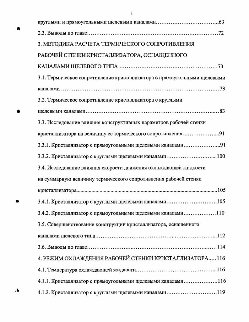 По мере развития способов и технологии непрерывной разливки конструкции кристаллизаторов постоянно совершенствовались. В зависимости от способов изготовления и особенностей тепловой работы можно выделить следующие типы кристаллизаторов 1 сборные со щелевыми прямоугольными, или иной формы каналами для циркуляции воды, 2 со сверленными цилиндрическими каналами. Кристаллизаторы со щелевыми каналами охлаждения имеют рабочие стенки, выполненные из отдельных плит рис. Каналы могут располагаться как в медной стенке верхняя, так и в стальной, а также частично в рабочей стенке, а частично в промежуточном элементе, расположенном между рабочей стенкой и стальным корпусом. Кристаллизатор собирается1 из четырех отдельных стенок, каждая из которых состоит из рабочей медной и опорной стальной или чугунной плит, соединенных между собой шпильками. Толщина рабочей медной плиты изменяется в пределах мм. Стенки кристаллизатора либо собираются в особом корпусе, либо соединяются между собой с помощью специальных стяжек и болтов. Кристаллизаторы отличаются простотой изготовления и невысоким расходом меди на тонну разливаемой стали. Медные пластины являются сменными, заменяются после нескольких перестрожек, а остальные детали используются длительное время. Рис. Схемы каналов в стенках кристаллизаторов. В стенках достаточно просто можно изготовить каналы охлаждения любой формы, например, круглой, трапециевидной, Тобразной, Гобразной или их сочетания с прямоугольной формой, что позволяет совершенствовать теплоотвод в кристаллизаторе и повышать стойкость рабочих стенок. Кристаллизаторы со сверлеными цилиндрическими каналами состоят из монолитного материала, в котором выполнена рабочая полость рис. Основными их недостатками являются сложность изготовления и высокий расход меди. Длина кристаллизатора зависит от сечения разливаемых слитков и, в общем ч случае, может изменяться от 0 до мм. Для заготовок мелких сечений иногда применяются кристаллизаторы длиной до мм, при отливке заготовок крупных сечений у нас применяются кристаллизаторы длиной г мм. Внешние стенки корпуса кристаллизатора представляют собой жесткую раму. Они изготавливаются из чугуна или стали для придания корпусу необходимой прочности и сохранения профиля. Материал рабочих стенок кристаллизатора должен обладать, прежде всего, высокой теплопроводностью, а с другой стороны иметь достаточно высокие механические свойства для уменьшения износа. В большинстве случаев рабочие стенки кристаллизатора, непосредственно соприкасающиеся с жидкой сталью, изготавливают из меди, к чистоте которой предъявляют особые требования. Тепловые процессы в слитке и рабочей стенке кристаллизатора МНЛЗ при непрерывной разливке. В ходе непрерывной разливки стали необходимо обеспечить соответствующее охлаждение слитка для отвода физического тепла и скрытой теплоты кристаллизации. Первичное охлаждение осуществляется в кристаллизаторе МНЛЗ, где образовавшаяся оболочка слитка контактирует с водоохлаждаемыми стенками. Зона кристаллизатора обычно делится на две части. В верхней части при наличии плотного контакта между оболочкой слитка и стенкой происходит передача тепла от жидкого металла к охлаждающей воде через стенку кристаллизатора. В нижней части вследствие отхода затвердевшей оболочки от стенки интенсивность процесса теплопередачи резко снижается. Величина теплоотвода в кристаллизаторе зависит от скорости разливки. Возможности увеличения теплоотвода практически ограничиваются поверхностью охлаждения слитка в кристаллизаторе. Процессы теплообмена в кристаллизаторе решающим образом влияют на начало формирования твердой оболочки непрерывного слитка в кристаллизаторе, на возможность возникновения различных дефектов и на получающуюся внутреннюю структуру металла в зоне вторичного охлаждения. Исследование тепловых режимов работы кристаллизатора позволяет выявить основные закономерности теплообмена. Актуальной задачей является дальнейшее изучение и совершенствование процессов охлаждения заготовки в зоне кристаллизатора, направленных на интенсификацию кристаллизации, а, следовательно, и на повышение производительности МНЛЗ. 