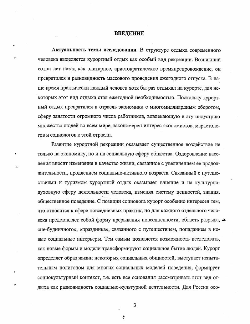 Поставленная нами цель рассмотреть процесс социокультурных перемен в российском обществе на основе анализа характера, содержания процессов социокультурного конструирования новых моделей и стилей жизни в сфере курортного отдыха требует проведения исследования по определенному плану. В первом параграфе мы намерены доказать возможность рассмотрения курортного отдыха как разновидности социальнокультурной деятельности. Во втором выявить социальную значимость и механизм формирования представлений о хорошем отдыхе как социомоделирующего конструкта. Рассмотрение субъектов курортного отдыха связано с проблемой поиска источников формирования социальноприемлемых моделей курортного отдыха, их структурирования. Определить понятие курортный отдых оказалось довольно сложно. Слово курорт в обыденном представлении вызывает ассоциации с путешествием в благоприятное для поправки здоровья место, с особым обществохМ людей, особым образом времяпрепровождения. В материалах Всемирной туристической организации лечение обозначено как одна из целен туризма, соответственно курортный отдых как разновидность туризма. 