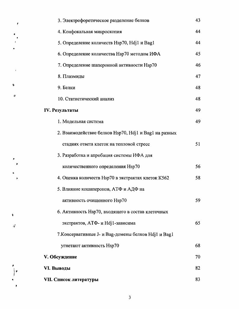 в реакции клеток человека на тепловой стресс. II. Обзор литературы. История белков теплового шока берет свое начало в году, когда была открыта индукция их синтеза в клетках плодовой мушки i. В году были описаны сами белки ii . В эукариотической клетке тепловой шок или другие стрессорные воздействия способны вызвать синтез , относящихся к нескольким семействам, названным в соответствии со средней молекулярной массой 0, , , , , и II i . Каждое семейство представляет собой продукт группы родственных генов, представители которого характеризуются высокой степенью внутригрупповой гомологии. Белки теплового шока обнаружены у всех известных организмов, причем их консервативность в процессе эволюции очень высока. Это особенно относится к семейству II, схожесть последовательности которого у человека и кишечной палочки составляет более vv, i, . У млекопитающих семейство белков теплового шока с массой кДа представлено двумя основными формами конститутивной, экспрессия генов которой идет постоянно, , и индуцибсльной . Кроме того, к данному семейству относят изоформы, специфичные для различных клеточных органелл, например митохондриальный белок или глюкозорсгулирусмый белок i, , . Структура молекулы . АТФсвязывающий домен, находящийся в глубине петли, сформированной альфаспиралями, а Сконцсвой домен обладает пептидсвязывающсй активностью. Он тоже имеет форму петли, которая с одной стороны образована альфаспиралью, а с другой бетаслоями. Обе части молекулы разделяются короткой последовательностью, наиболее подверженной действию протеолитических ферментов . Схема 1. Доменная структура молекулы . I содержит также сигнал ядерной локализации, позволяющий ему мигрировать в ядро, в том числе в комплексе с другими белками i . Интересным свойством является его способность к гомоолигомеризации . Вероятно, это является своеобразным средством депонирования молекул, предупреждающим их протеолиз ii . 