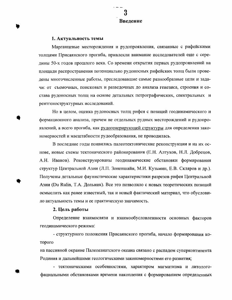 И далее, там же металлогеническая провинция это весьма крупная рудоносная площадь, совпадающая с геосинклинальной областью, системой или сравниваемого масштаба крупной структурой платформы, характеризующаяся минерализацией определенного типа и формирующаяся в течение одного или нескольких тектономагматичсских циклов металлогенических эпох. Металлогеническая эпоха отрезок геологического времени с развитием процессов оруденения, отвечающий тектономагматическому циклу. Марганценосным отложениям, выделяемым на территории Центральной Азии в марганценосные формации, соответствует определение В. И.Смирнова рудная формация группа рудных месторождений, объединенных общностью минерального состава, генетических особенностей, геологических условий проявления и сходным экономическим значени м. Анализ имеющихся материалов показывает, что в размещении месторождений марганца в разрезах докембрия наблюдается определенная закономерность как в латеральном пространственном размещении, так и в вертикальном временном ряду Иванов, . Опираясь на классификационную схему В. П.Рахманова , которую можно использовать для выявления и анализа взаимосвязей между определенными тинами осадков и приуроченными к ним рудопроявлениям, месторождениям и тектоническими структурами, автор относит марганценосные формации Центральной Азии к байкальской рифейской металлогенической эпохе, когда были сформированы протяженные марганцерудные пояса Иванов и др. Наиболее подробно в работе рассмотрены марганцевые месторождения и рудопроявления ЮжноСибирского пояса, менее СевероКитайского табл. 