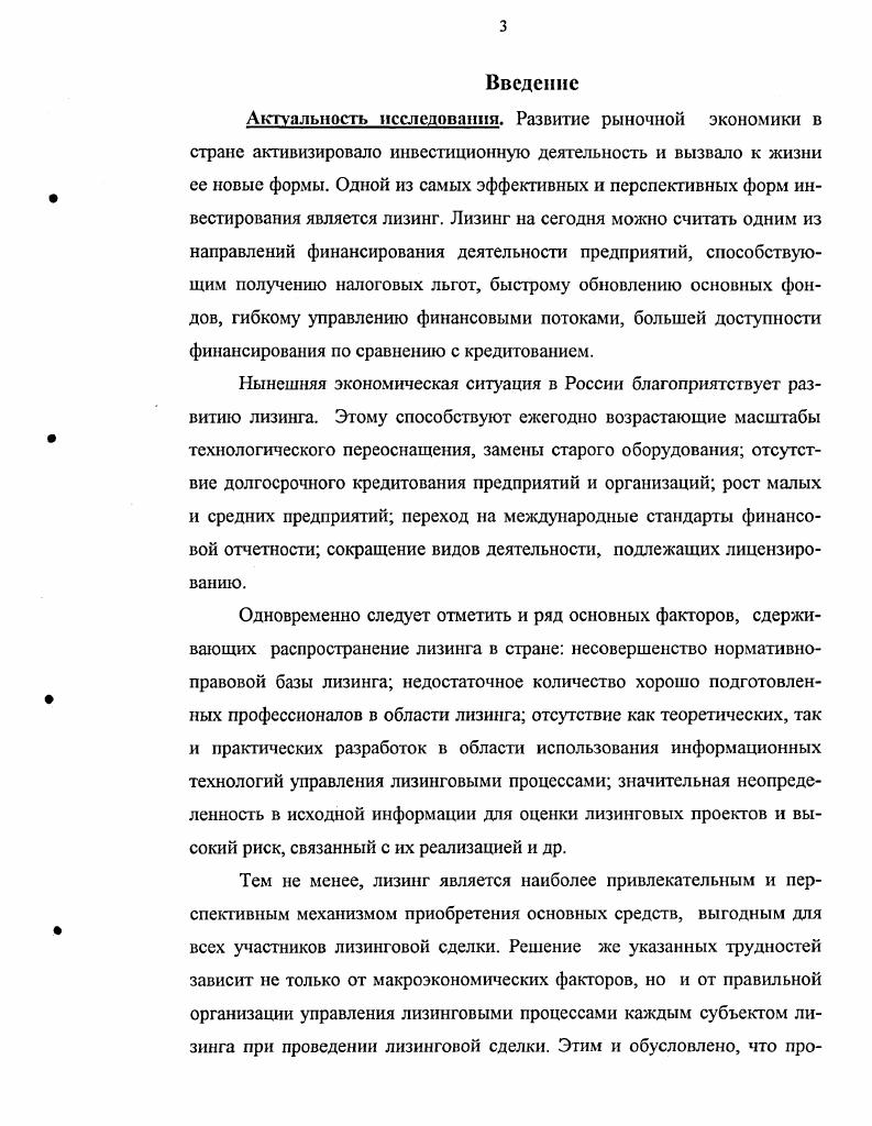 Вопервых, несовершенство нормативноправовой базы лизинга в РФ, которое связано с проблемами, возникающими при анализе и менеджменте рисков лизинговых сделок, а также в связи с привлечением дополнительных инвестиций для заключения лизинговых сделок. Вовторых, лизинговые компании испытывают серьезные трудности с возвратом оборудования в случаях нарушения лизингополучателем условий договора лизинга. Существующая юридическая система и судебная практика в большинстве случаев склонна принимать решения в пользу должников, т. Втретьих, лизинговая деятельность в нашей стране все еще недостаточно развита и ей не хватает хорошо подготовленных профессионалов. Вчетвертых, лизинговый механизм не совсем понятен потенциальным лизингополучателям и требует дополнительных разъяснений. Впятых, так как лизинг является для нашей страны относительно новым видом деятельности, отсутствуют разработки в области использования информационных технологий управления лизинговыми процессами, как в практике, так и теоретической проработке. Вшестых, рост рынка лизинга оборудования также серьезно ограничен неразвитостью вторичных рынков предметов лизинга. Это создает большие трудности для лизинга, т. Вседьмых, относительно высокая цена денег, переменная во времени, различающаяся для российских и зарубежных участников лизинговых проектов, и определяющая большой разброс и динамичность индивидуальных норм дисконта, тормозит развитие международного лизинга, а, следовательно, сдерживает приток иностранных инвестиций в экономику нашей страны. Ввосьмых, существует значительная неопределенность в исходной информации для оценки лизинговых проектов и высокий риск, связанный с их реализацией. Однако, несмотря на это, в настоящее время российский лизинг переживает бурный рост, достигнув в г. США, хотя еще в г. США , 0. По оценкам Международной финансовой корпорации, члена Группы Всемирного банка, содействующей развитию частного сектора в развивающихся сгранах и странах с переходной экономикой, в результате продолжающегося быстрого роста лизинговой деятельности в г. США. Структура объема средств направленных на финансирование по лизинговым договорам за период с гг. Данные на рис. США, превысив аналогичный показатель г. США, а г. США. Как свидетельсгвует мировая практика, лизинг является важным источником среднесрочного финансирования предприятий во многих странах, независимо от их размеров и уровня развития , 0, 2, 3. Рис. Структура объема средств, направленных на финансирование по лизинговым договорам в РФ за период с г. Это имеет особое значение для обеспечения финансирования малых и средних, а также открывающихся предприятий, которым принадлежит ключевая роль в обеспечении внедрения новых технологий и конкуренции в экономике. Преимущество использования лизинга, как средства финансирования своей деятельности для субъектов лизинга, заключается в следующем. Лизингополучатель, при ограниченных финансовых возможностях может приобрести дорогостоящее оборудование необходимое ему для осуществления предпринимательской деятельности. Кроме этого, для лизингополучателей лизинг, в большинстве случаев, предпочтительнее банковского кредита. Это объясняется тем, что от лизингополучателя требуется продемонстрировать не длительную кредитную историю, а способность генерировать соответствующие денежные средства, достаточные для покрытия лизинговых платежей. Для поставщиков оборудования лизинг является средством его продажи. Поскольку многие предприятия на сегодняшний день испытывают нехватку денежных средств и не имеют доступа к банковским кредитам, то лизинг в данном случае является единственным способом получения оборудования конечным пользователем. При этом лизинг не конкурирует с банковским кредитованием, а скорее дополняет его. Можно сделать вывод, что на сегодняшний день лизинг играет важную роль в стимулировании экономического роста в России. Развитие лизинговой деятельности в РФ позволит расширить возможности финансирования реального сектора экономики, будет способствовать росту внутреннего производства, реализации основных средств в России, а также увеличит выбор механизмов финансирования, доступных российским предприятиям. 