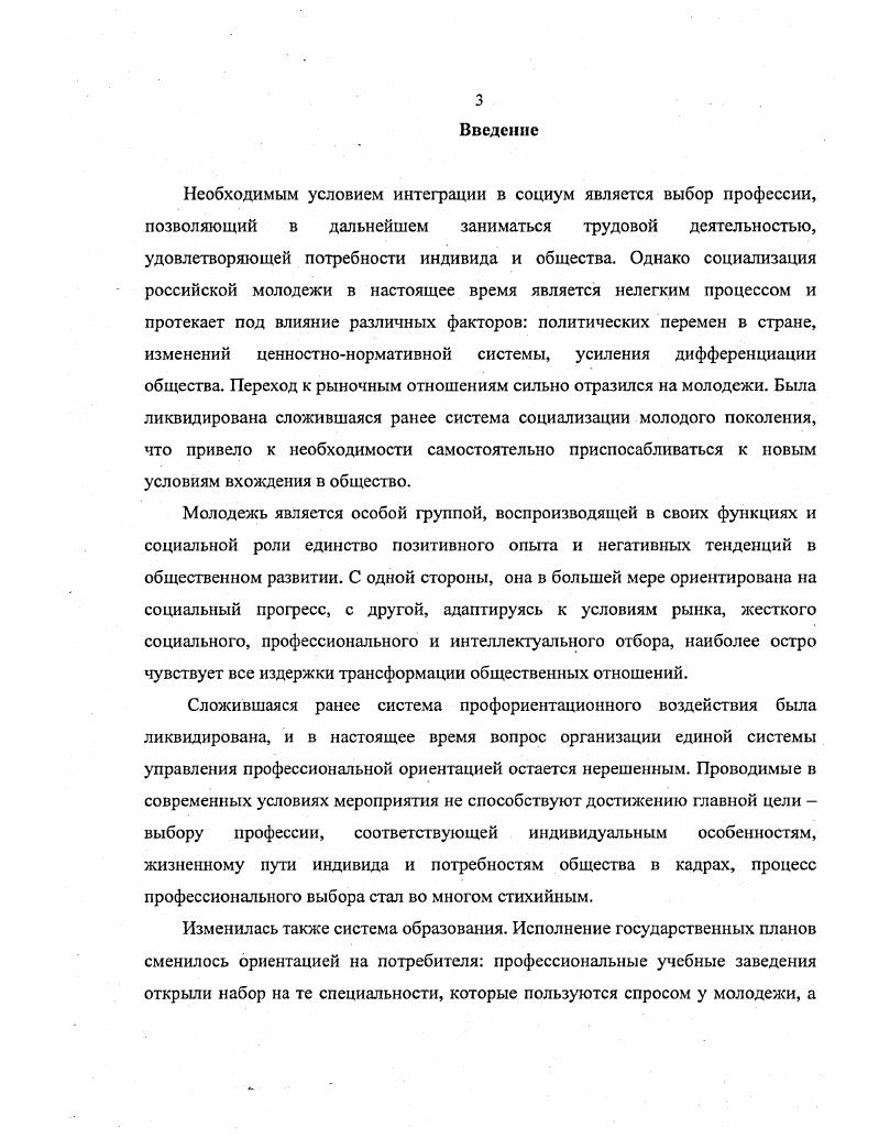 При анализе процесса профессиональной ориентации речь идет о первичном выборе, осуществляющемся в лет, и вторичном после окончания учебного заведения. При анализе занятости и экономической активности выделяют младший лет, средний года и старший лет молодежный возраст ,. Особенно это важно в условиях социальной рыночной экономики, когда делается акцент на самостоятельность индивида в выборе профессии и последующем трудоустройстве. Обособление молодежи как особой социальнодемографической группы оформилось относительно недавно. Интересно отмстить, что в Западной Европе, в частности в Германии, основой начала изучения социальных и психологических особенностей молодежи послужило желание контроля и управления неформальными молодежными группировками х годов. В Советском Союзе выделение молодежи как особой группы имело ряд сложностей выделение такой группы не укладывалось в существовавшие представления о классовой структуре общества, и противоречила официальной идеологической доктрине о его социальнополитическом единстве. И. О. Мартышок отмечает, что хотя за период с по г. Причина в неизбежном в те времена морализаторстве, и в тщательной затушевке выявляемых неприемлемых противоречий , с. Определенные психофизиологические возрастные особенности не являются предметом изучения социологии, но не могут не оказывать влияния на социальное поведение молодежи. В возрасте лет, согласно Б. Д. Эльконину, должна произойти смена ведущей формы деятельности деятельность общения сменяется учебнопрофессиональной деятельностью, благодаря которой формируются познавательные профессиональные интересы, способность строить жизненные планы и вырабатывать нравственные идеалы , с. У молодого человека развивается мотивационная сфера личности, определяя его внутреннюю позицию, влияя на мировоззрение и самосознание. Именно психологические особенности данного возрастного этапа способствуют решению главной социальной задача этого возраста выбора профессии. Выделение молодежи как отдельной социальнодемографической группы детерминируется рядом социальнопсихологических условий. Специфика молодежи по сравнению с другими возрастными группами 4, с. Вопервых, молодежь отличает особое социальное положение, определяющееся ее специфической позицией, которую она занимает в процессе воспроизводства социальной структуры, способностью не только наследовать, но и преобразовывать сложившиеся общественные отношения, т. Как социальную группу, ее характеризует процесс получения профессиональной квалификации, рост независимости от родителей, и как следствие, обретение экономической самостоятельности. Основными социальнопсихологическими регуляторами процесса социализации и одновременно показателями положения молоджи в обществе и в структуре исторического процесса развития выступают ценностные ориентации, социальные нормы и установки, определяющие тип сознания, характер деятельности, специфику проблем, потребностей, интересов, ожиданий молоджи, типичные образцы поведения. Действие данных факторов не одновременно и не однозначно в разных социальных группах, поэтому усвоение молодым человеком системы социальных ролей взрослых оказывается противоречивым , , . В связи с этим профессиональная ориентация неотделима от культуры, определяющей ценности и социальную ориентацию личности. Социокультурный подход к профориентации выглядит в этой связи наиболее продуктивным. Культура структура многоуровневая, состоящая из субкультур с характерными нормами, ценностями, образом жизни и мышлением . Молодежная субкультура традиционно имеет собственные ценности, стереотипы, групповые нормы и стиль поведения , . Принято рассматривать молодежную субкультуру как явление негативное, а молодежное поколение как нуждающееся в переделке. Согласно опросу, проведенному ВЦИОМ, российская молодежь воспринимается следующим образом см. Источник Аргументы и факты, . Молодежь живет в общем социальном и культурном пространстве и на ней отражаются особенности современного общества и его основных институтов . Л. С. Яковлев отмечает, что для современной молодежи референтны, в первую очередь, семья и учебный коллектив 0. 