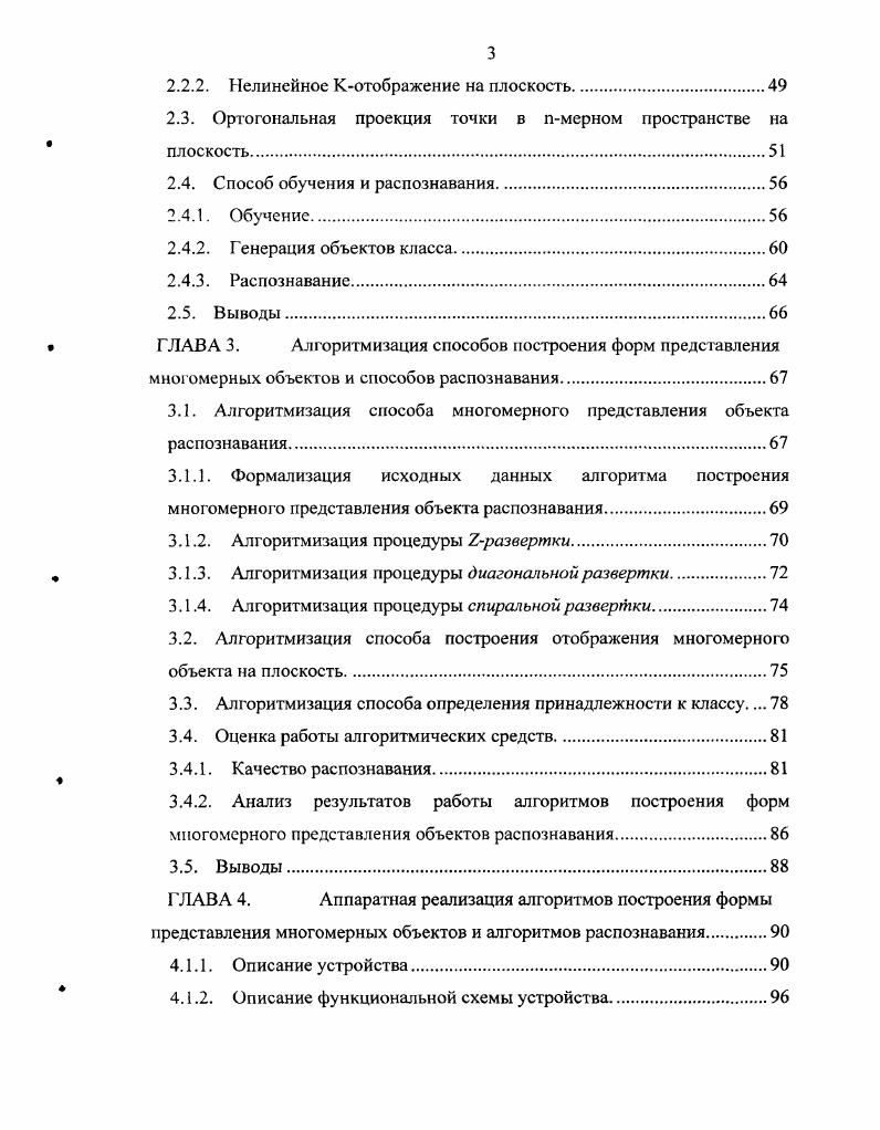 Практическая значимость работы заключается в том, что в результате исследования разработаны пригодные для использования программные средства с низким уровнем сложности построения отображения объектов многомерного пространства, которые рекомендуются для широкого использования в различных прикладных областях при решении практически важных задач распознавании и визуализации классов объектов, характеризуемых большим множеством признаков. Разработанное техническое решение мультипроцессора позволяет существенно увеличить быстродействие процессов построения отображения объектов многомерного пространства на плоскость при ограничениях на время принятия решений. Установлено, что скоростные преимущества разработанного мультипроцессора составляют от 2х раз по отношению к программной реализации на РепПит4 и от раз на других персональных компьютерах, а по отношению к устройству аналогу раз при выполнении процедуры визуализации многомерных объектов. Полученные в диссертационной работе результаты используются в отделе профаммнотехнического обеспечения Учреждения юстиции по регистрации прав на территории Курской области и в учебном процессе Курского государственного технического университета. Международной научнотехнической конференции Распознавание, Курск дважды, VI Международной научнотехнической конференции Распознавание, Курск , VII Международной научнотехнической конференции Медикоэкологические информационные технологии, Курск . Результаты выполненных разработок и исследований нашли отражение в 7 работах. Личный вклад автора в диссертационную работу все представленные в диссертационной работе совместные результаты включены в диссертацию с согласия соавторов. В работах 3 лично соискателем разработаны способы и алгоритмические средства построения отображения и визуализации объектов многомерного пространства на плоскость, являющегося основной процедурой распознавания образов. Способ и алгоритмы построения многомерных форм и отображения объектов многомерного пространства в двумерное. Способ автоматического определения принадлежности к классу объекта многомерного пространства по результатам обучения с учителем. Структурнофункциональная организация мультипроцессора построения и визуализации отображения объектов многомерного пространства в двумерное. Результаты экспериментального исследования скоростных характеристик и уровня качества распознавания разработанных программных и аппаратных средств. Диссертационная работа состоит из введения, четырех глав, заключения, списка литературы из наименований, 1 приложения. Диссертация изложена на 5 страницах и содержит рисунок и 6 таблиц. В первой главе представлен обзор современных методов и средств обработки символьной информации, кодирования графической информации, распознавания образов. По результатам анализа в данной главе определяется место и роль предлагаемого подхода к решению основной решаемой задачи и его сущность. В второй главе описан способ построения форм многомерного представления объектов распознавания, способ отображения многомерных объектов на плоскость, способ определения принадлежности к классу. В третьей главе проведена алгоритмизация разработанных в данной диссертационной работе способов. На основе полученных алгоритмов разработаны программные средства и проведено исследование скоростных характеристик и вычисление критерия качества распознавания. Представлены результаты полученных оценок. В четвертой главе представлено в виде схемные решений специализированное устройство мультипроцессор распознавания, реализующий алгоритмы отображения объектов многомерного пространства на плоскость и определения принадлежности объекта многомерного признакового пространства к классу. Мальцев, Е. М. Продукционные алгоритмические технические средства обработки информации в ГИС текст Е. М. Мальцев и др. Распознавание матер. IV Междунар. Курск, . Довгаль, В. М. Архитектура класса мультипроцессоров быстрых символьных вычислений текст В. М. Довгаль, Е. М. Мальцев, Шанцев. Распознавание матер. VI Междунар. Курск, . С. . Мальцев, Е. М. Метод быстрой обработки двухмерных массивов текст Е. М. Мальцев и др. Распознавание матер. VI Междунар. Курск, . С. . Мальцев, Е. М. Распознавание образов, как один из наиболее значимых типов задач систем обработки символьной информации текст Е. М. Мальцев Молодежная наука и современность матер. Межвузовской научной конференции студентов и молодых ученых. Курск, . 